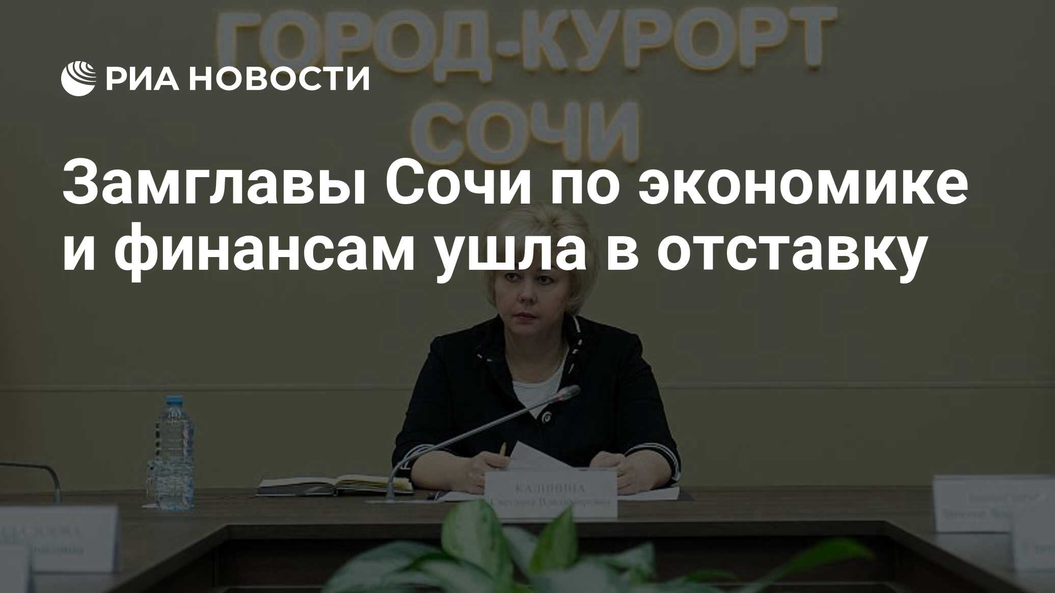 Замглавы Сочи по экономике и финансам ушла в отставку