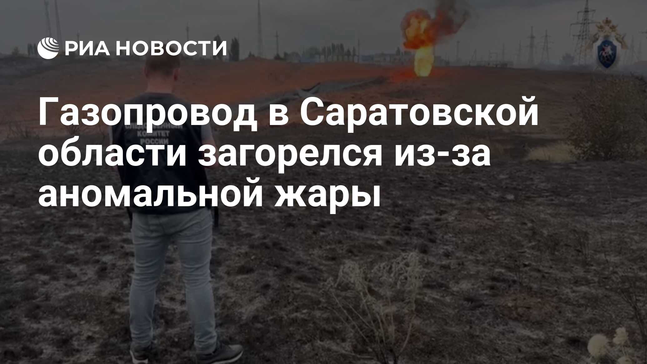 Газопровод в Саратовской области загорелся из-за аномальной жары - РИА  Новости, 15.06.2024