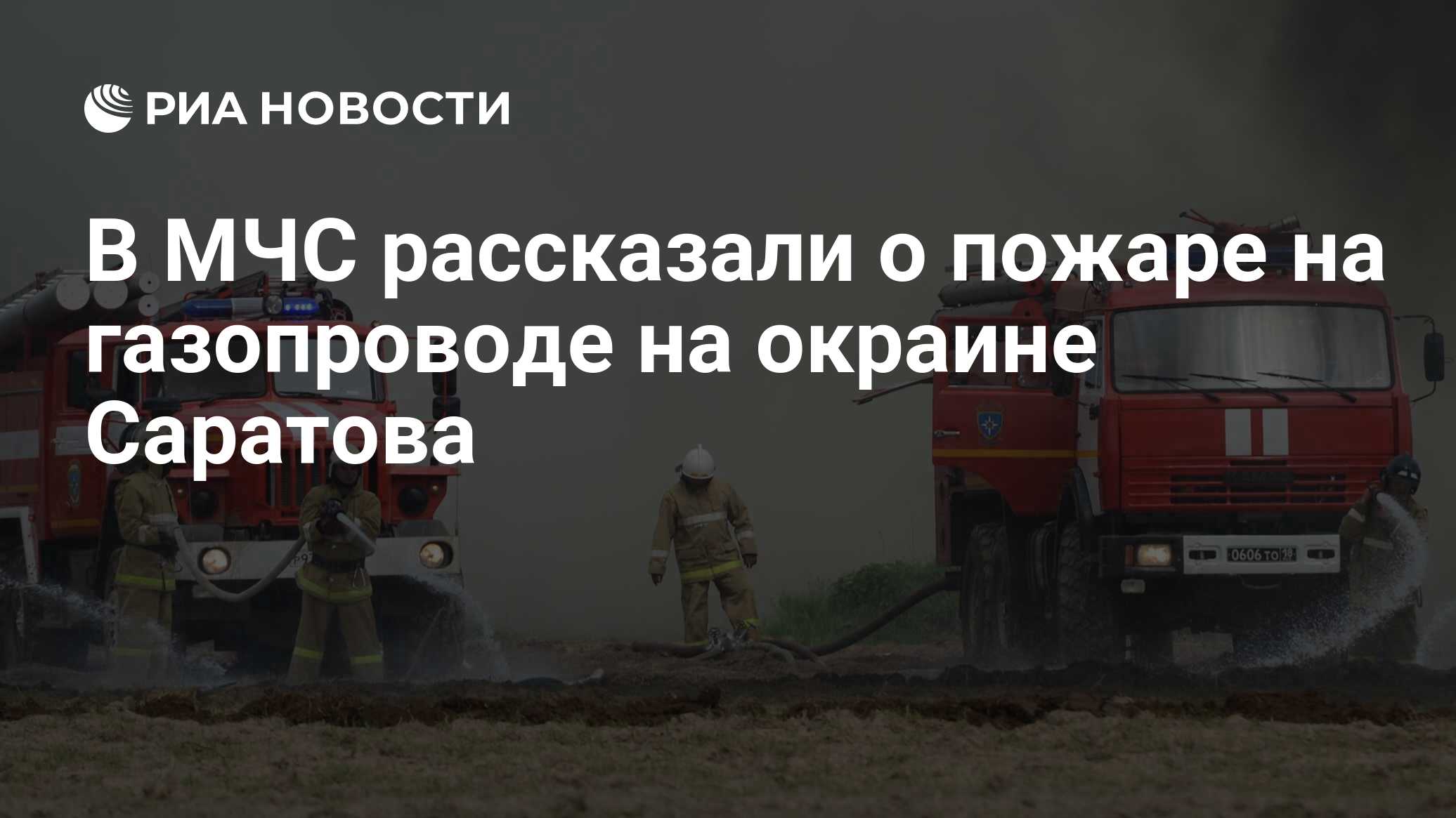 В МЧС рассказали о пожаре на газопроводе на окраине Саратова - РИА Новости,  15.06.2024