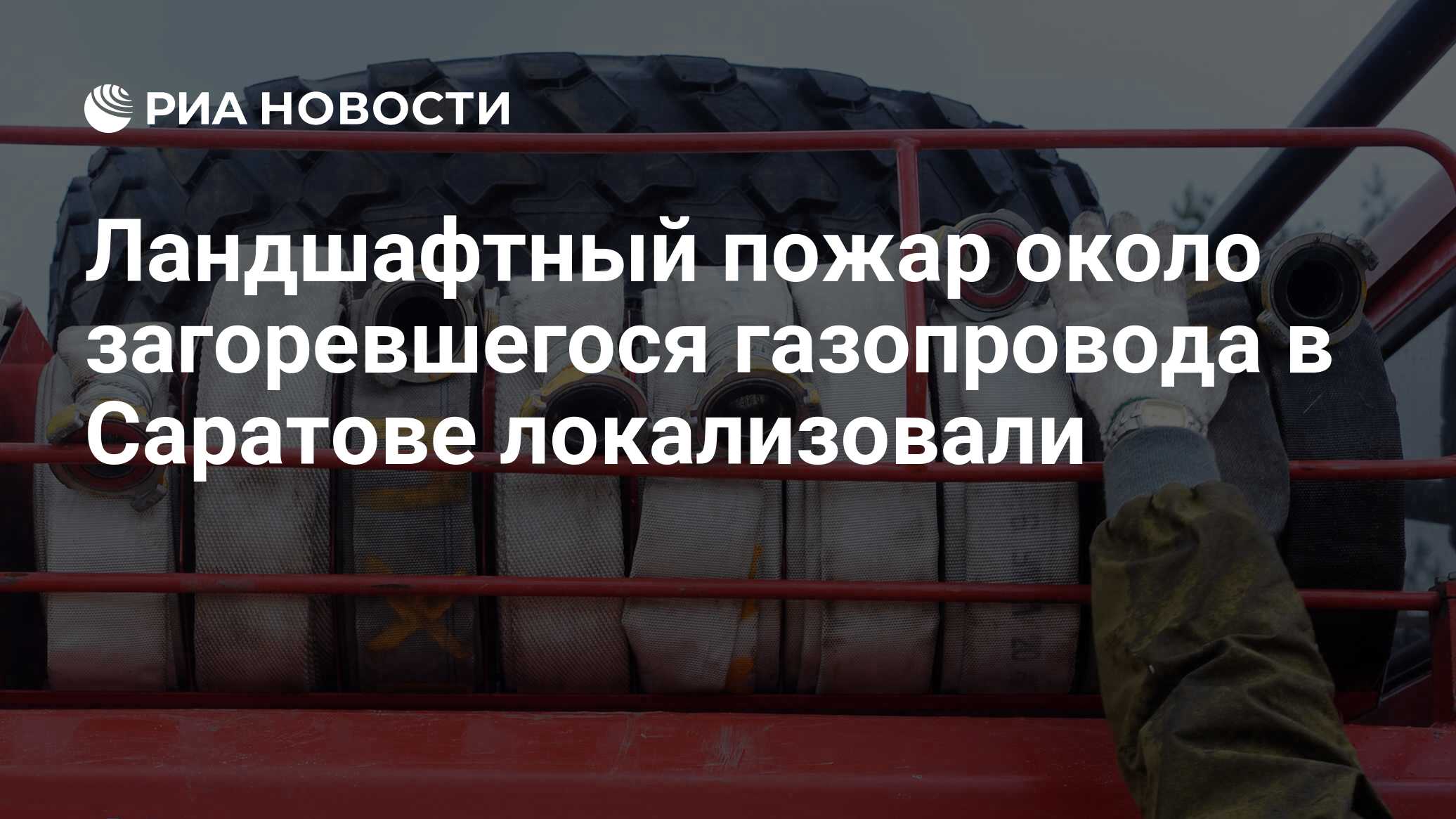 Ландшафтный пожар около загоревшегося газопровода в Саратове локализовали -  РИА Новости, 15.06.2024