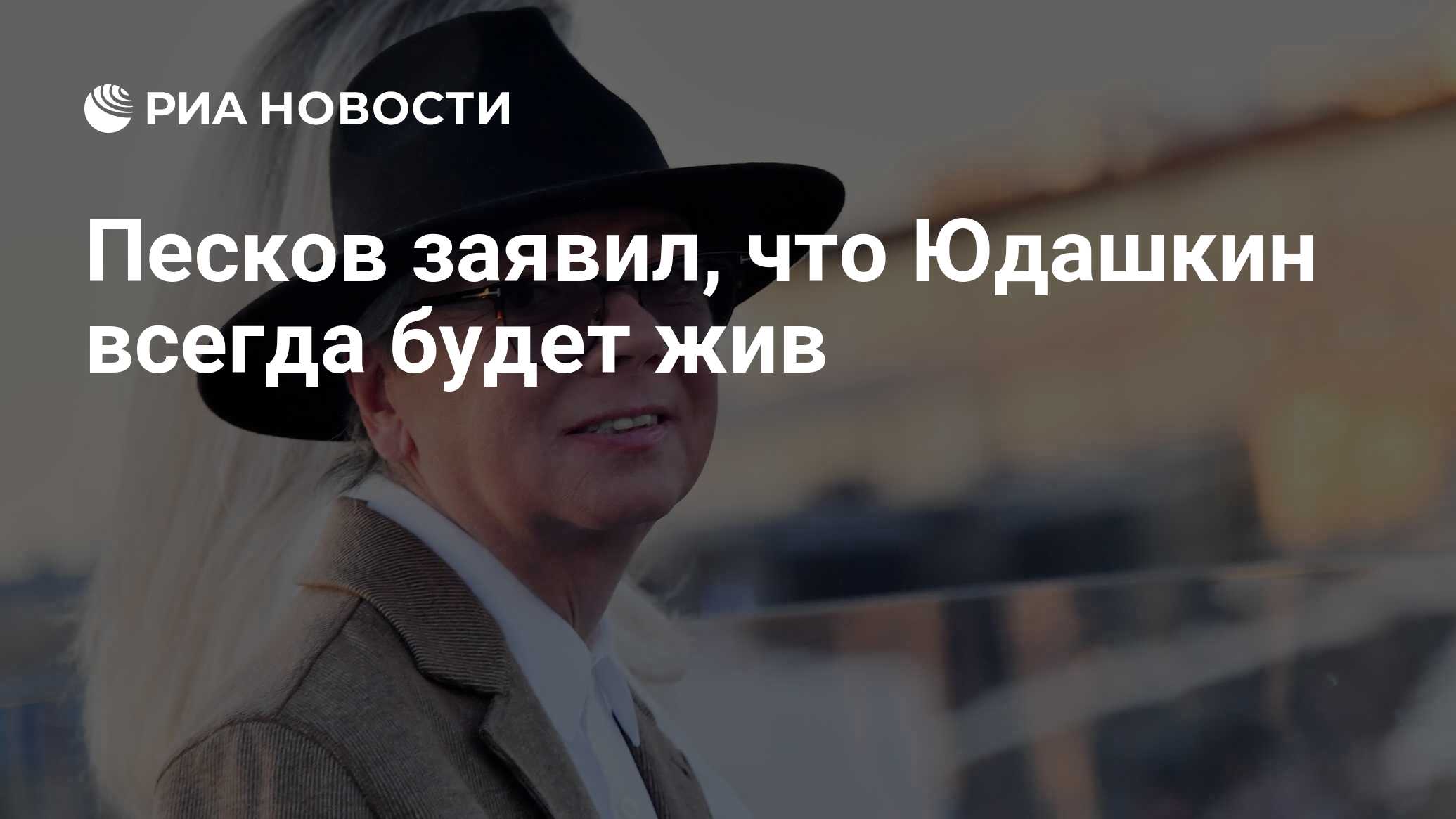 Песков заявил, что Юдашкин всегда будет жив - РИА Новости, 15.06.2024