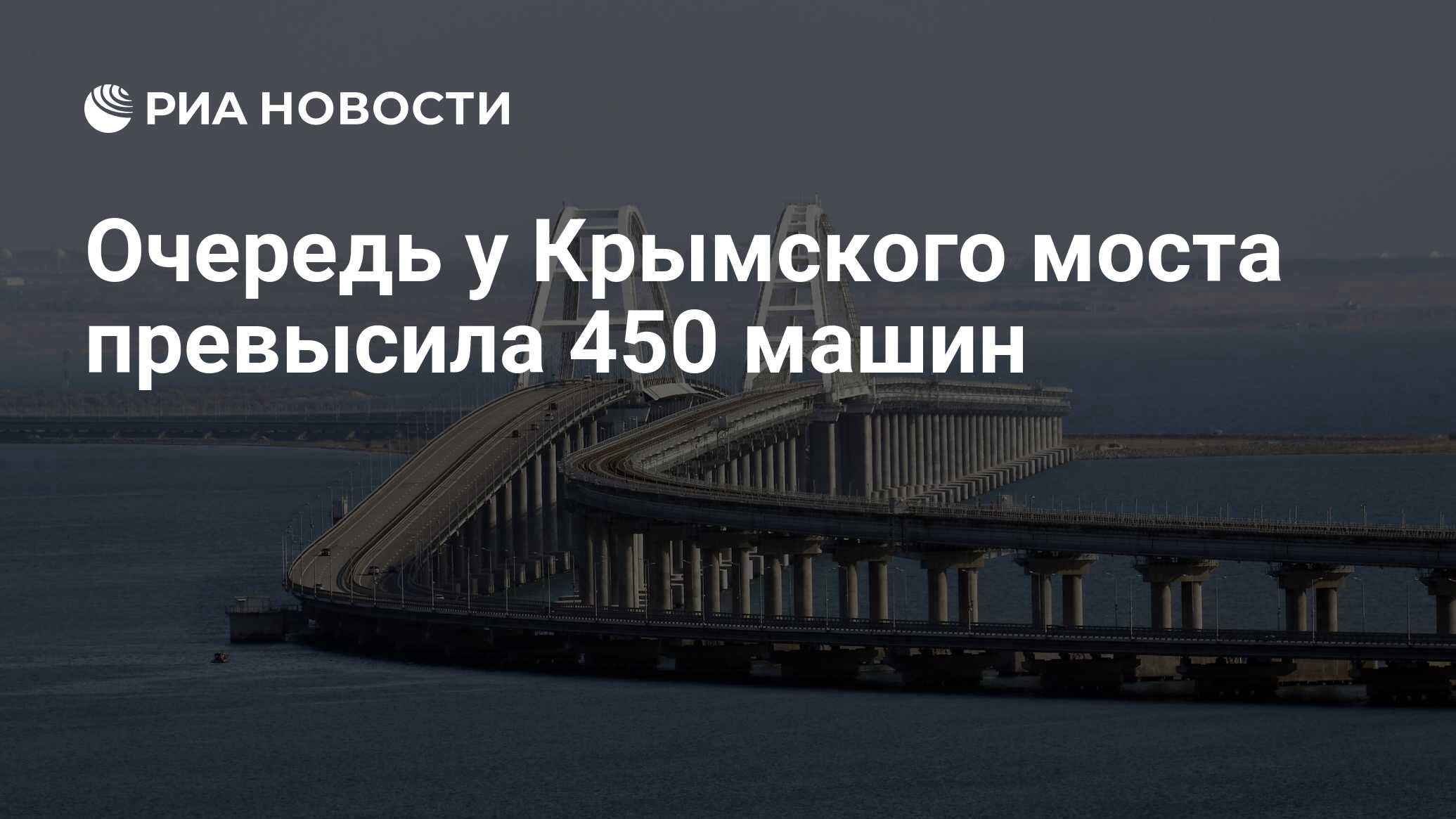 Очередь у Крымского моста превысила 450 машин - РИА Новости, 15.06.2024