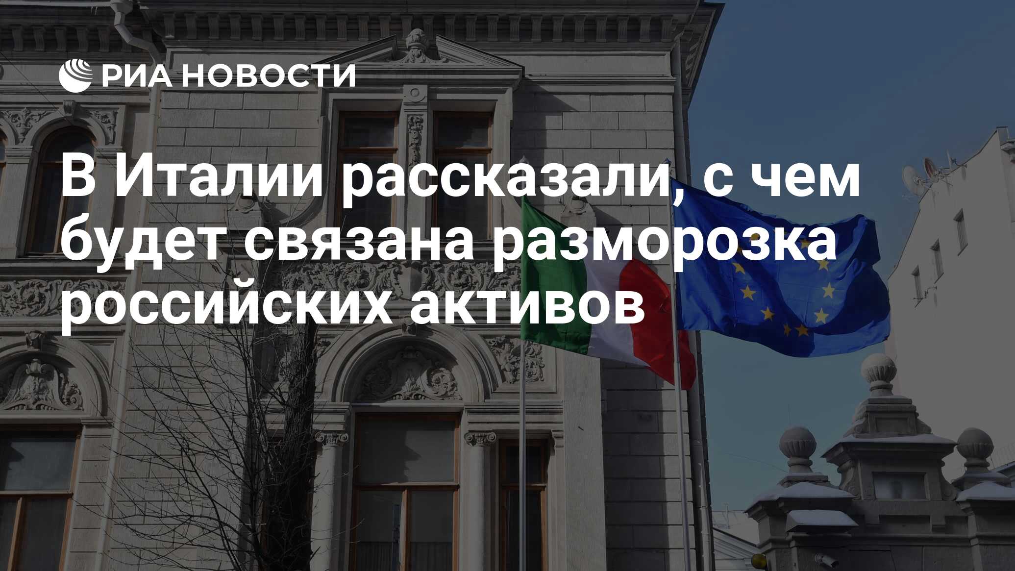 В Италии рассказали, с чем будет связана разморозка российских активов -  РИА Новости, 15.06.2024