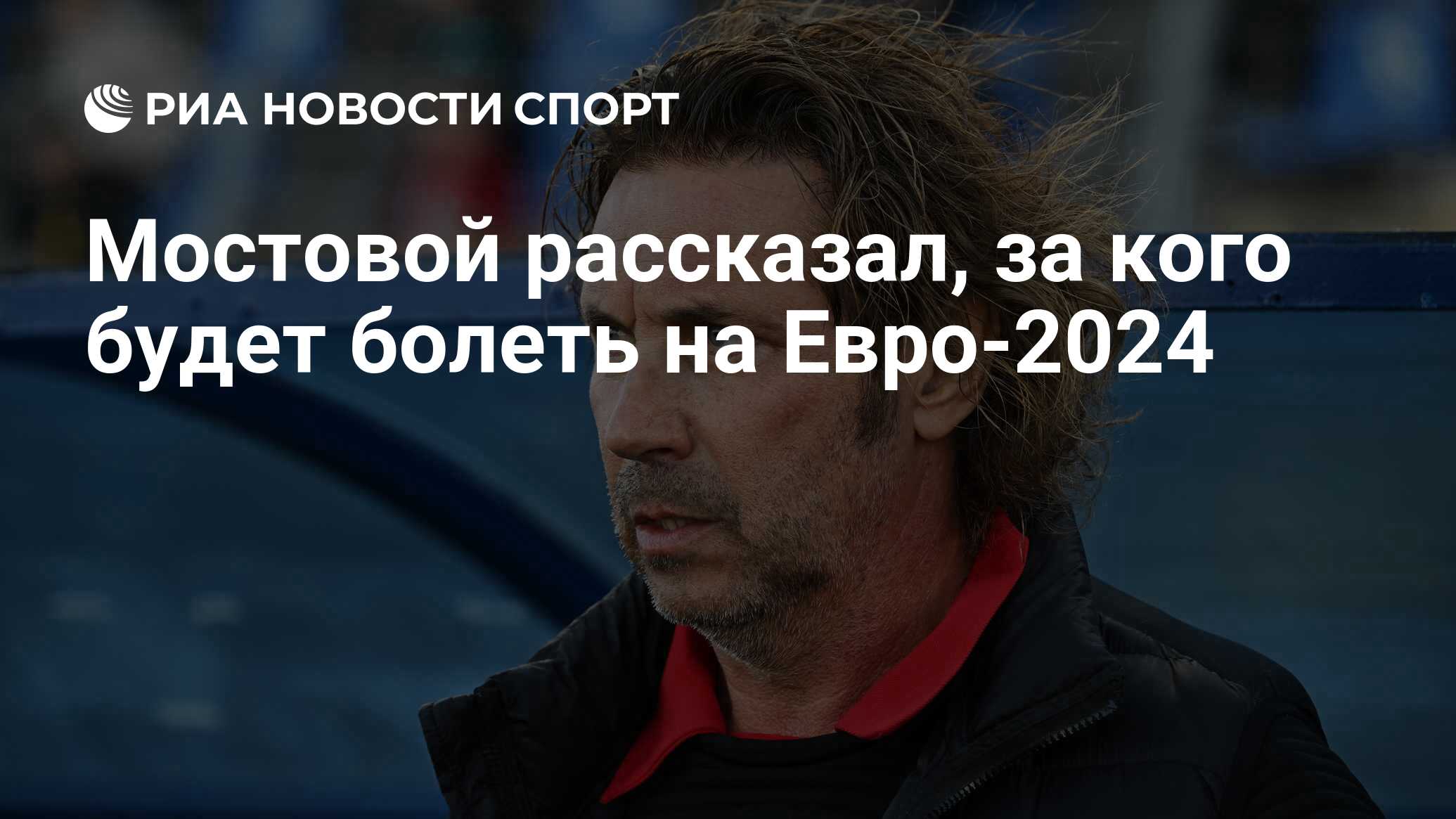 Мостовой рассказал, за кого будет болеть на Евро-2024 - РИА Новости Спорт,  15.06.2024