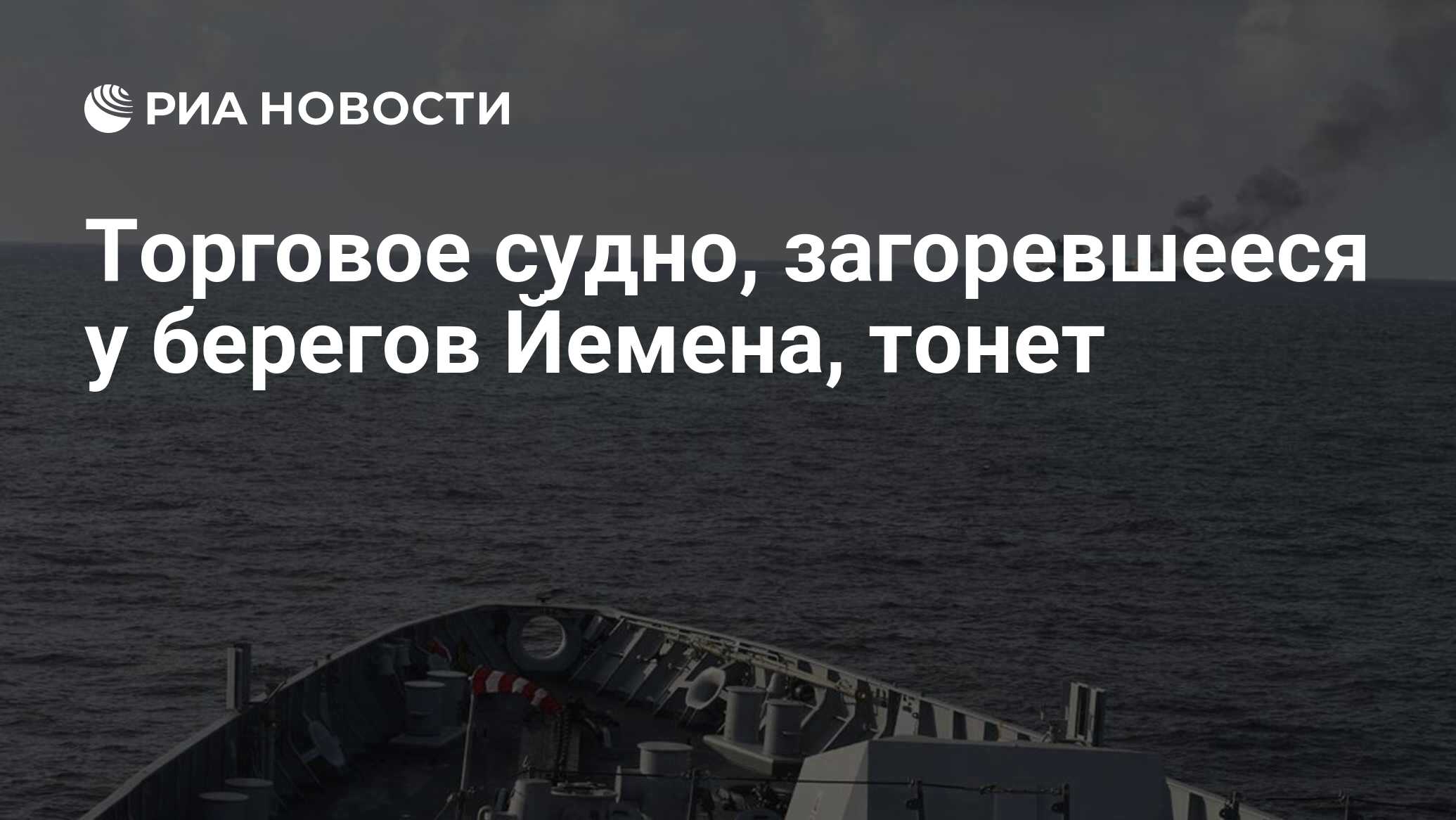 Торговое судно, загоревшееся у берегов Йемена, тонет - РИА Новости,  15.06.2024