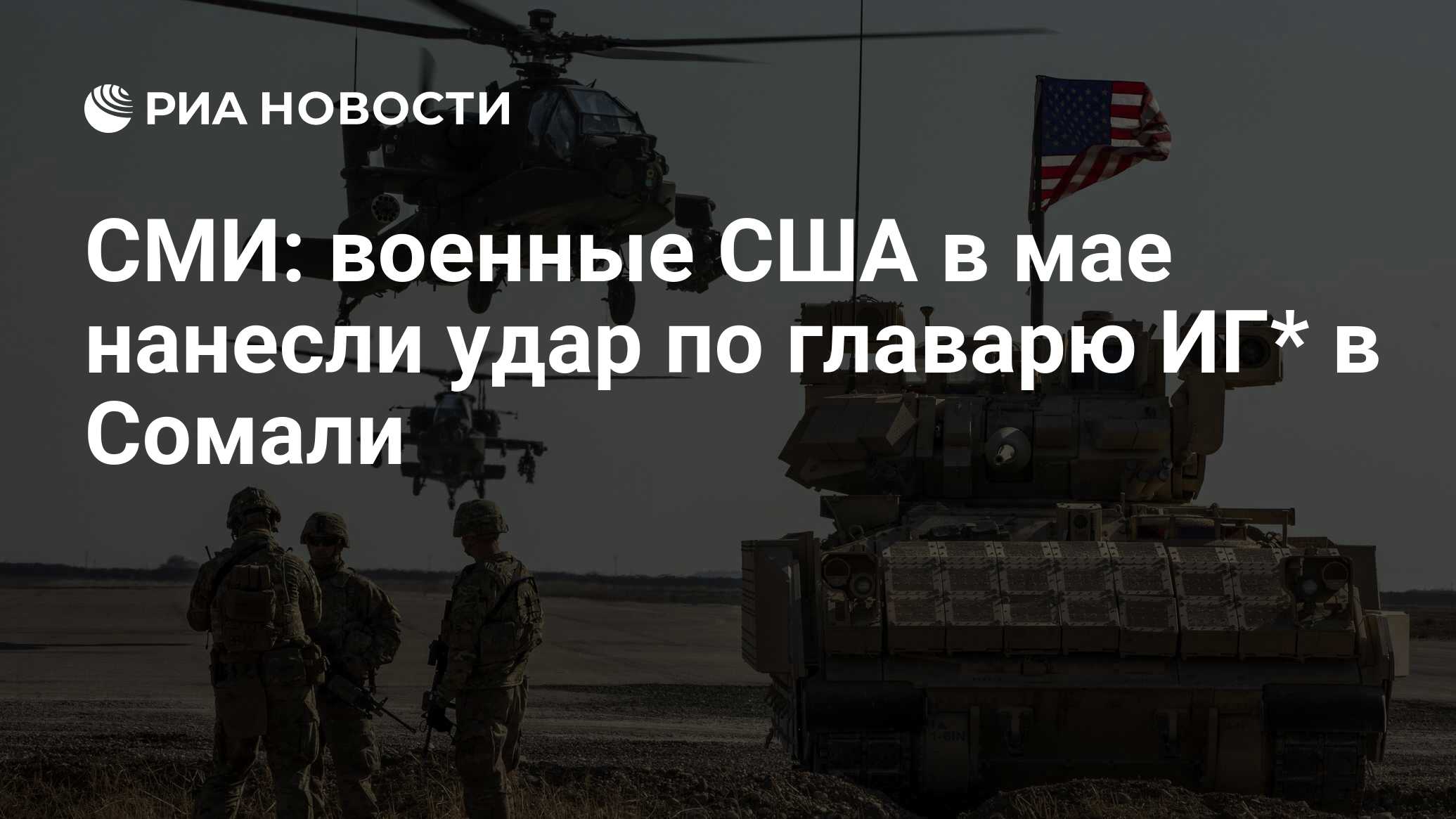 СМИ: военные США в мае нанесли удар по главарю ИГ* в Сомали - РИА Новости,  15.06.2024