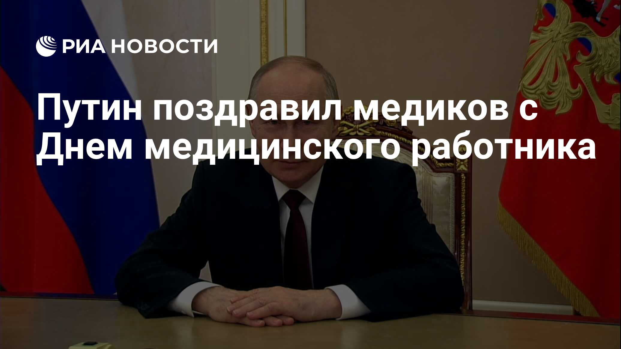 Путин поздравил медиков с Днем медицинского работника - РИА Новости,  16.06.2024