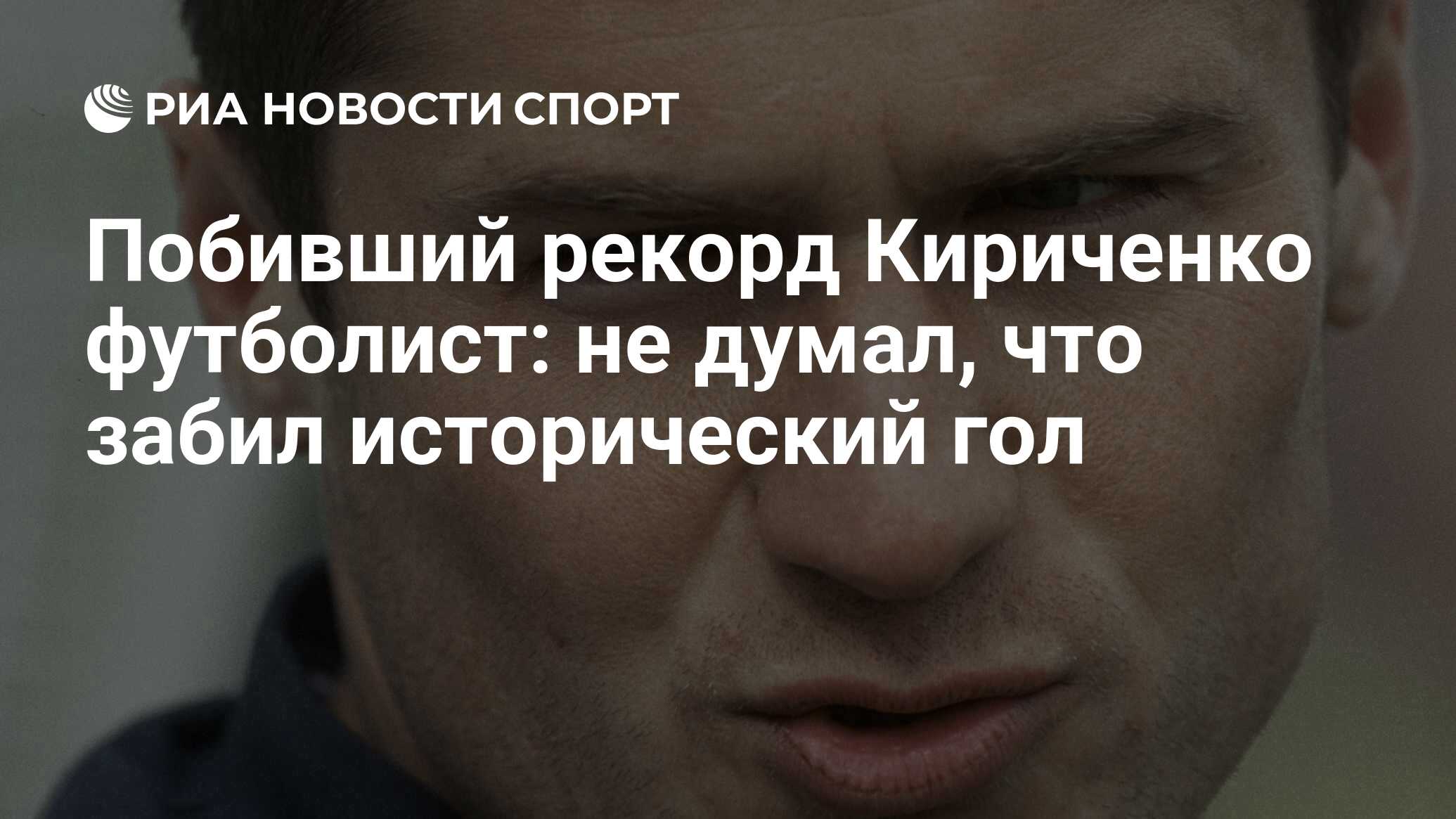 Побивший рекорд Кириченко футболист: не думал, что забил исторический гол -  РИА Новости Спорт, 16.06.2024