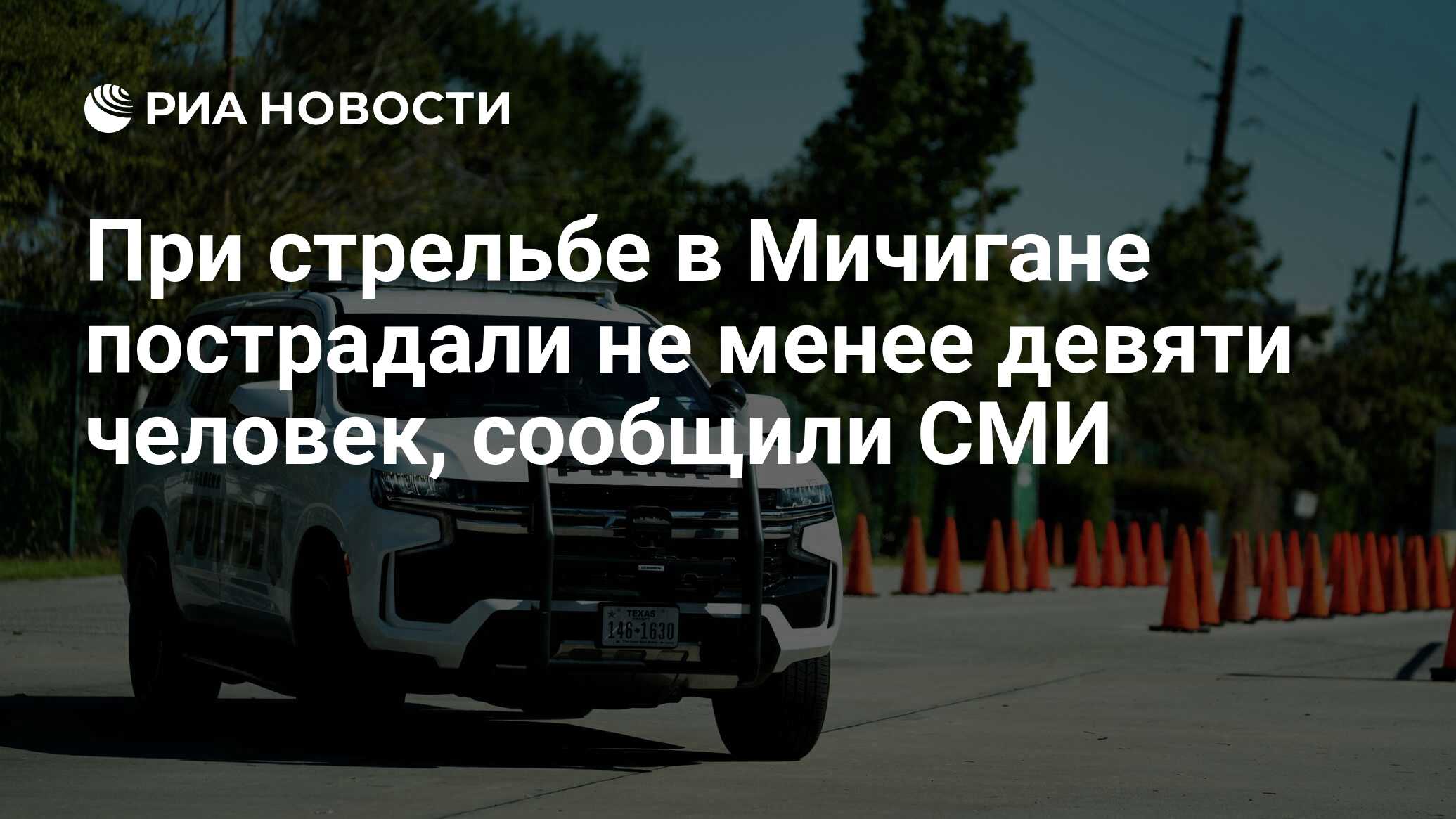 При стрельбе в Мичигане пострадали не менее девяти человек, сообщили СМИ -  РИА Новости, 16.06.2024