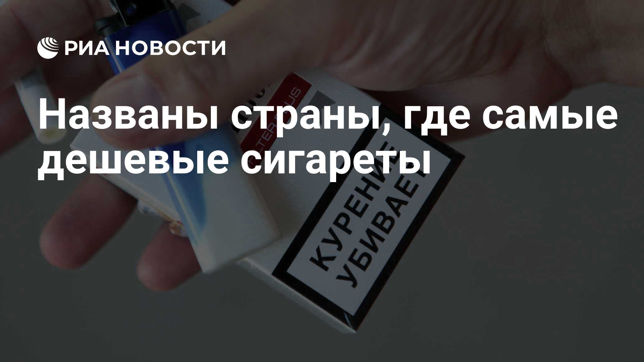 Названы страны, где самые дешевые сигареты - РИА Новости, 16.06.2024