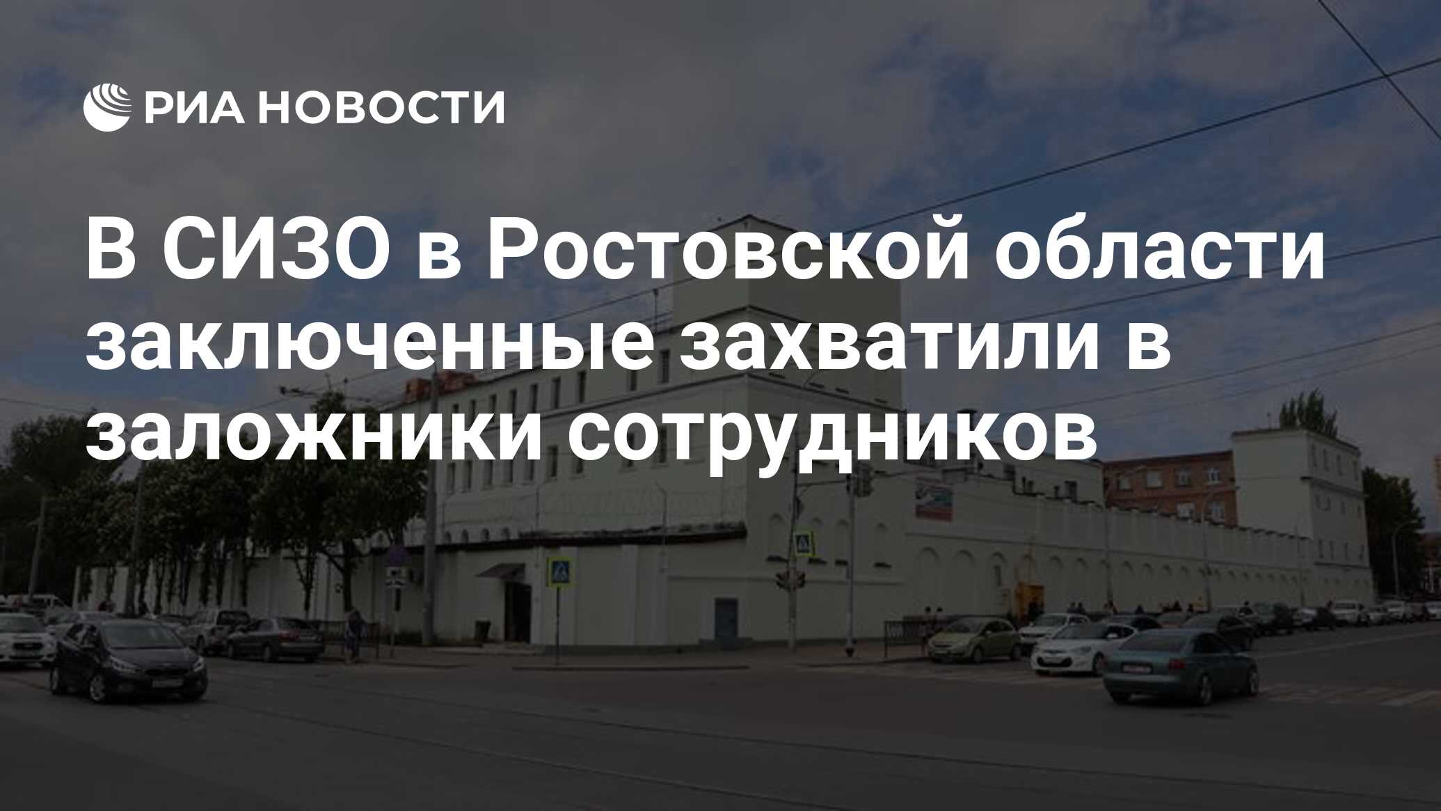 Волгоград заключенные захватили заложников