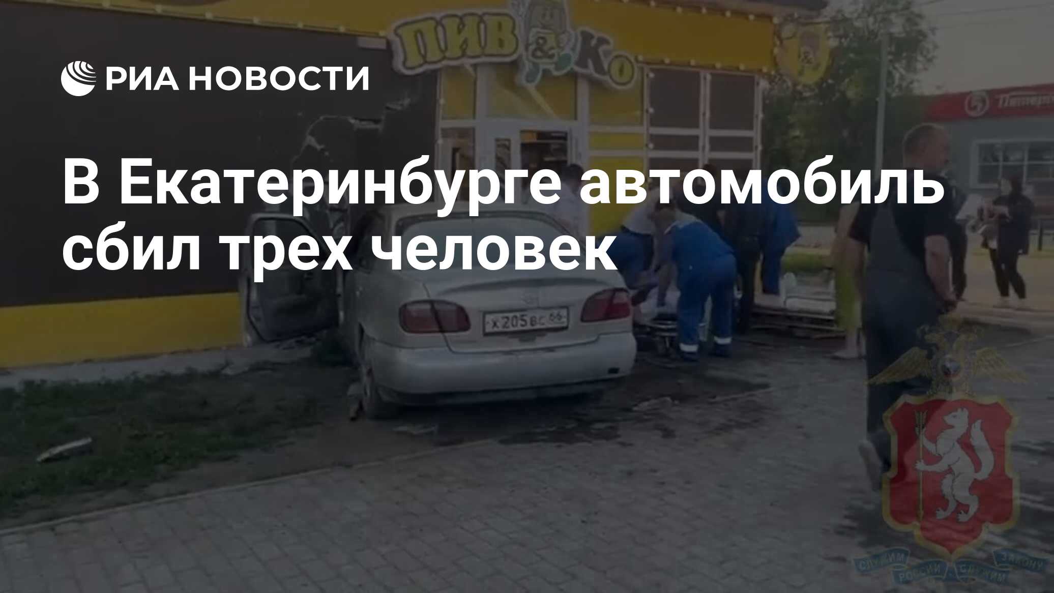 В Екатеринбурге автомобиль сбил трех человек - РИА Новости, 16.06.2024