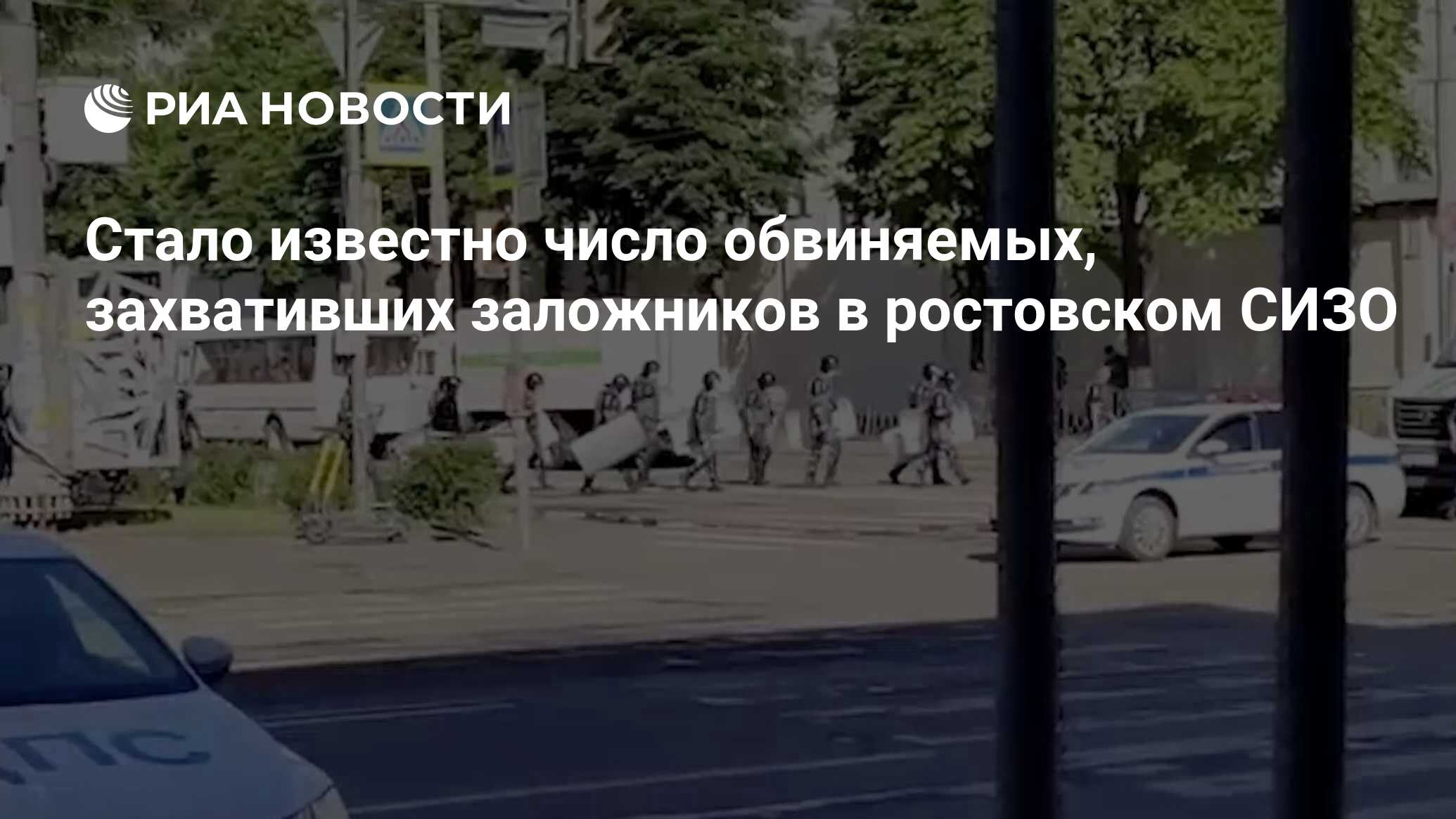 Стало известно число обвиняемых, захвативших заложников в ростовском СИЗО -  РИА Новости, 16.06.2024