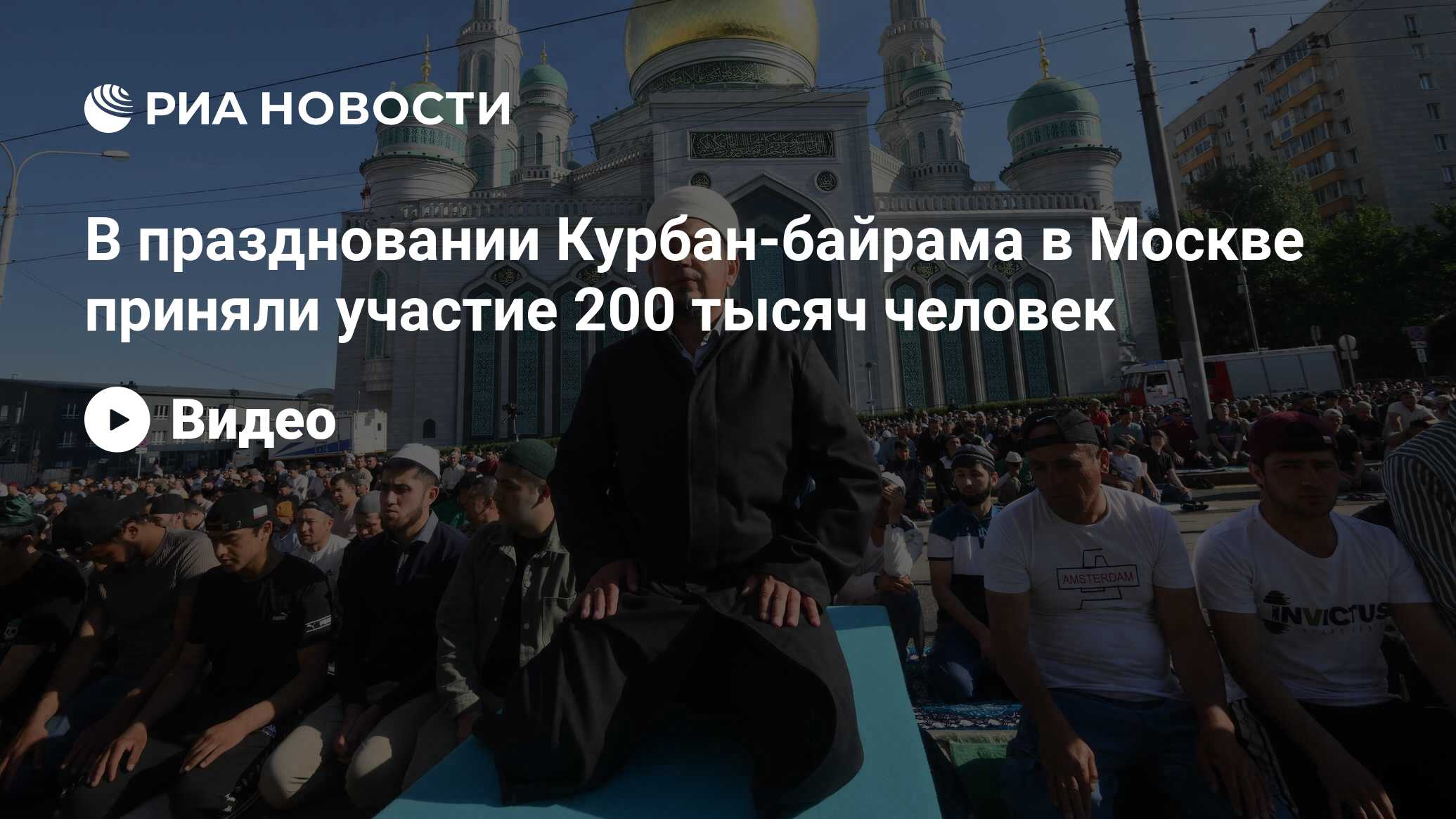 Курбан байрам 2025 в москве