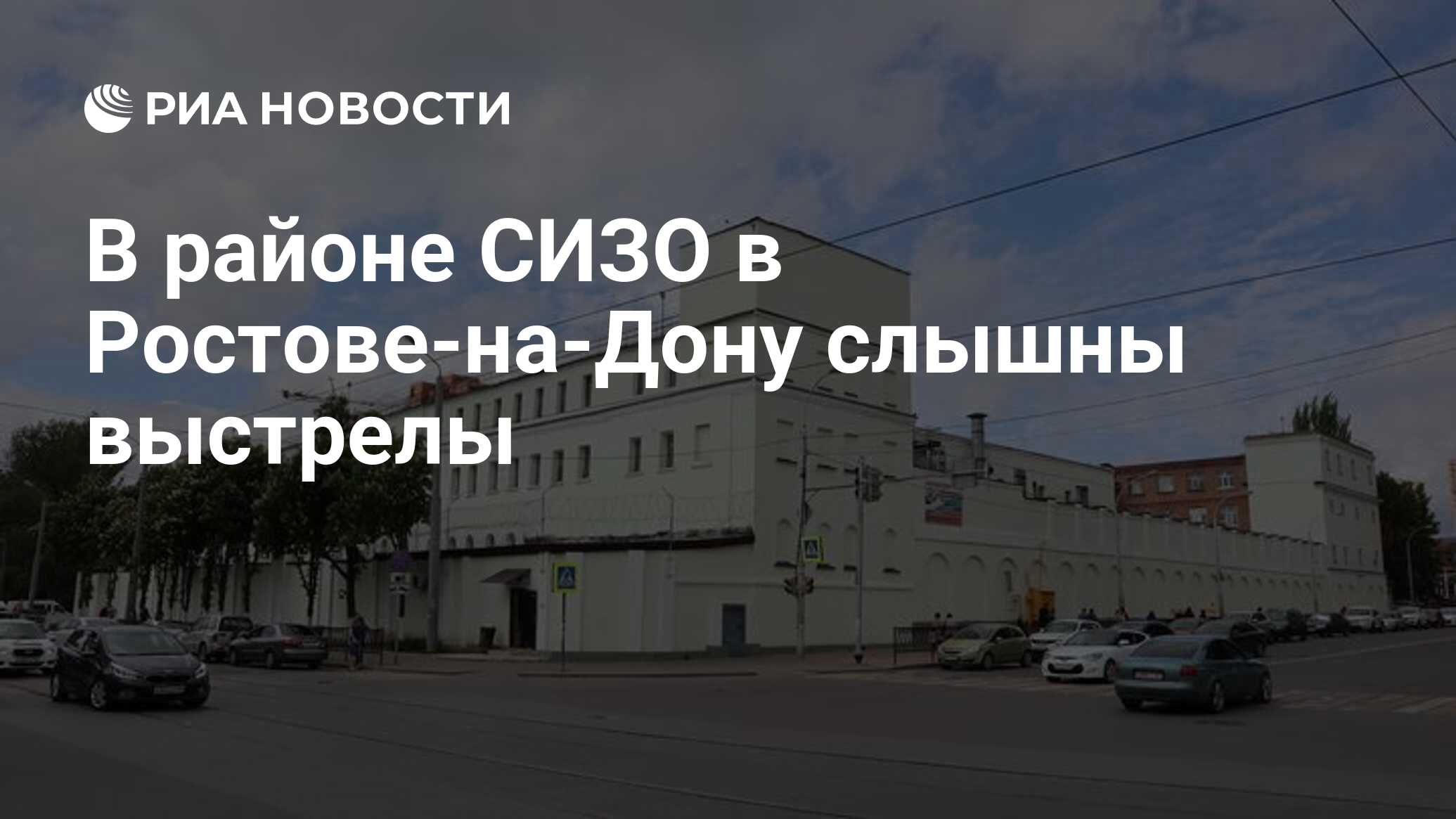 В районе СИЗО в Ростове-на-Дону слышны выстрелы - РИА Новости, 16.06.2024