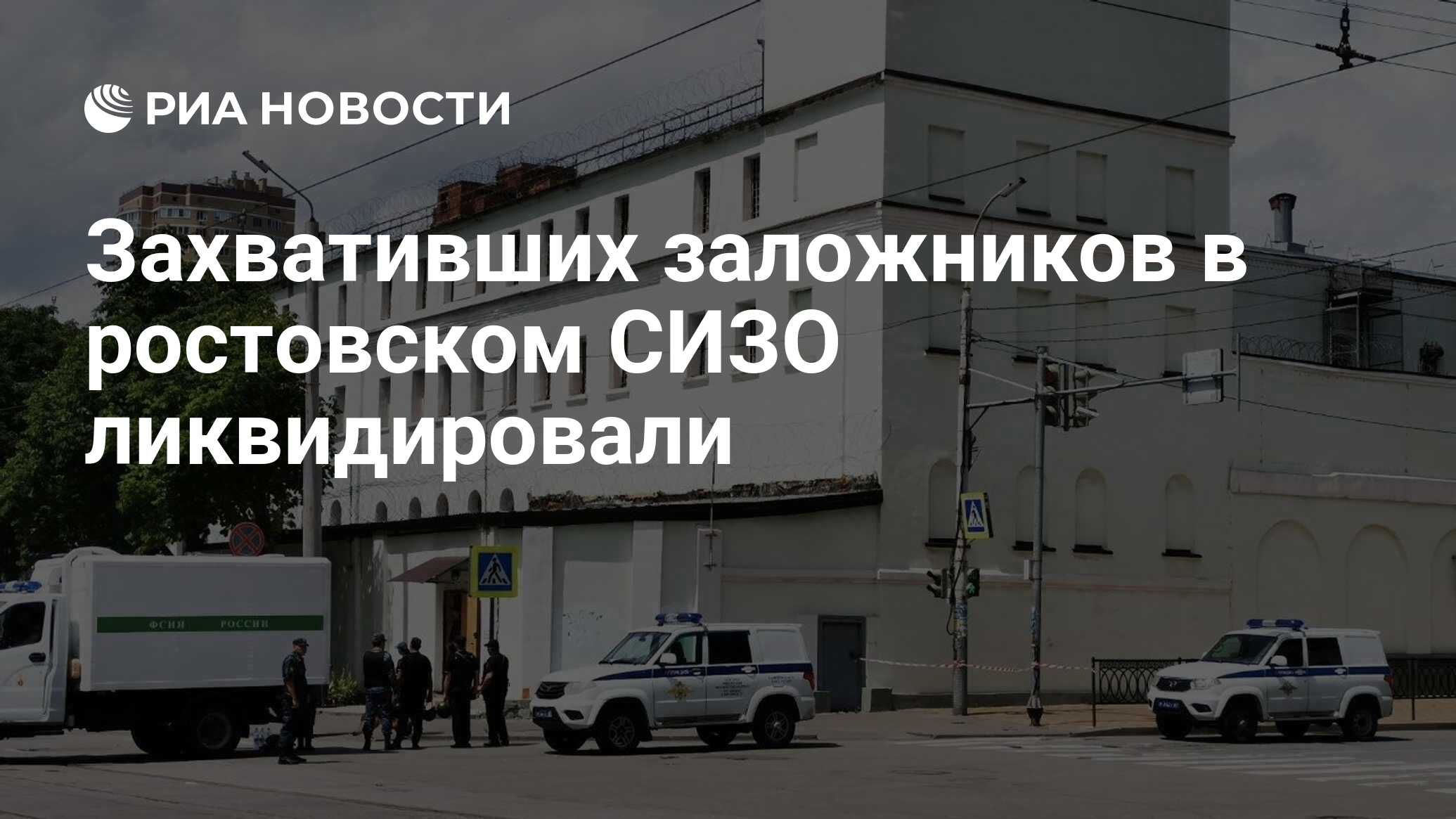 Захвативших заложников в ростовском СИЗО ликвидировали - РИА Новости,  16.06.2024