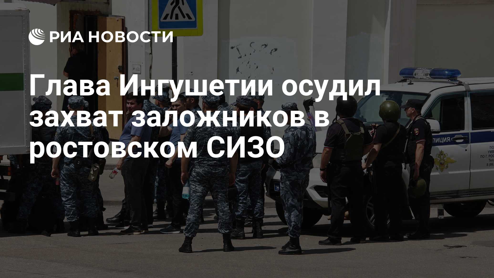 Глава Ингушетии осудил захват заложников в ростовском СИЗО - РИА Новости,  16.06.2024