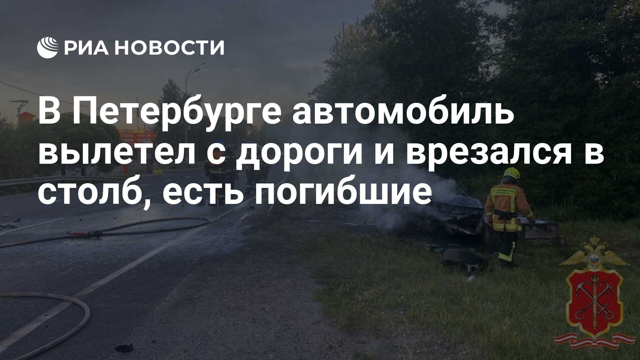 В Петербурге автомобиль вылетел с дороги и врезался в столб, есть погибшие  - РИА Новости, 16.06.2024