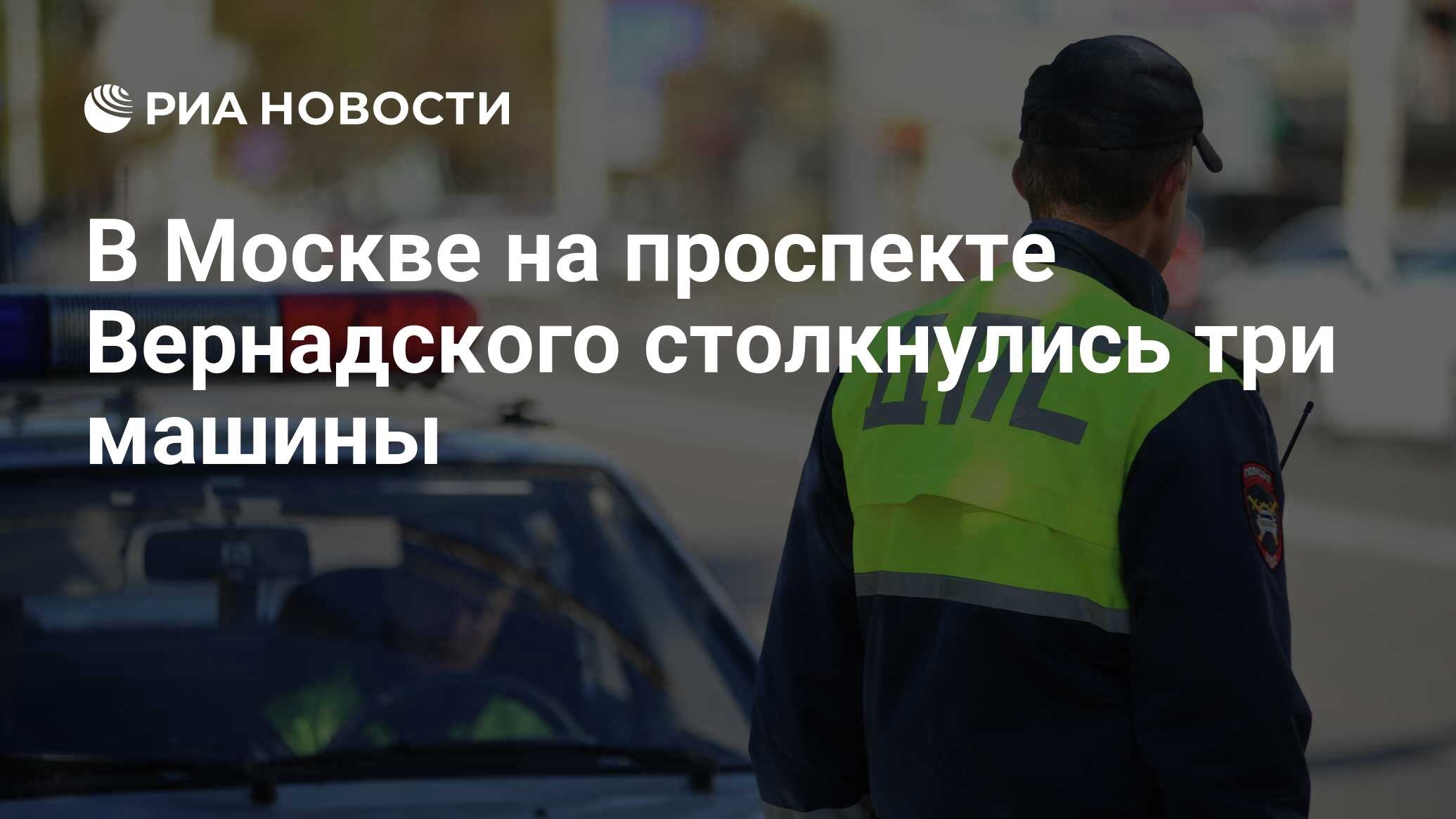 В Москве на проспекте Вернадского столкнулись три машины - РИА Новости,  16.06.2024