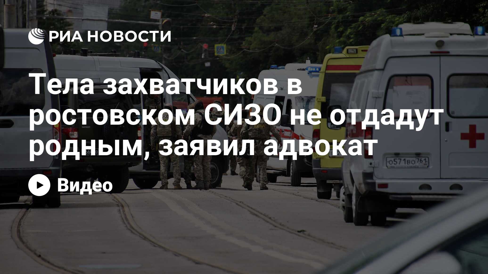 Тела захватчиков в ростовском СИЗО не отдадут родным, заявил адвокат - РИА  Новости, 16.06.2024