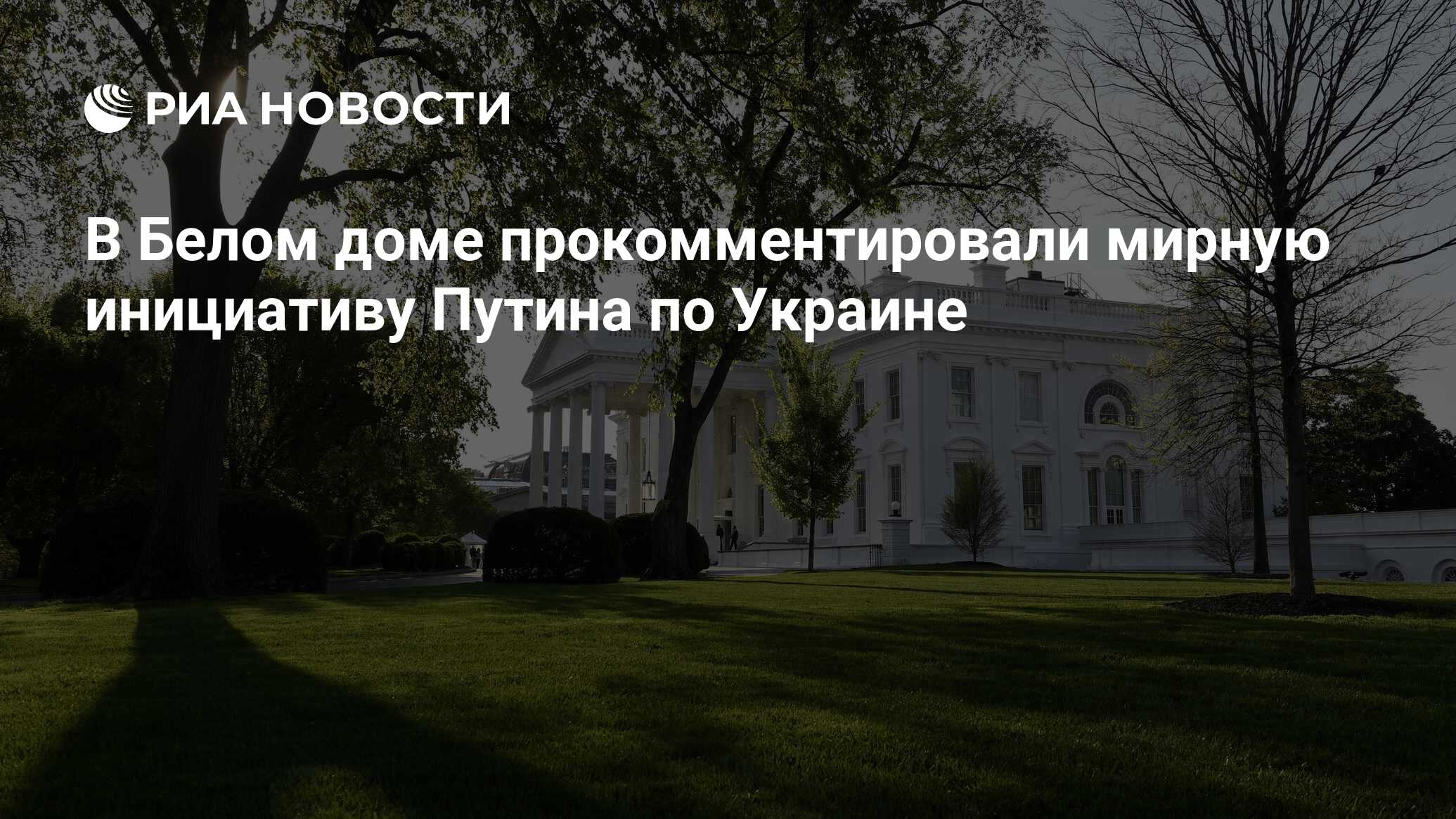 В Белом доме прокомментировали мирную инициативу Путина по Украине - РИА  Новости, 16.06.2024