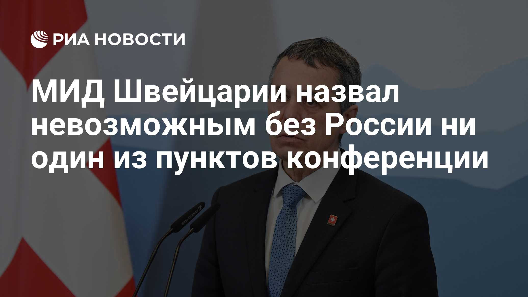 МИД Швейцарии назвал невозможным без России ни один из пунктов конференции