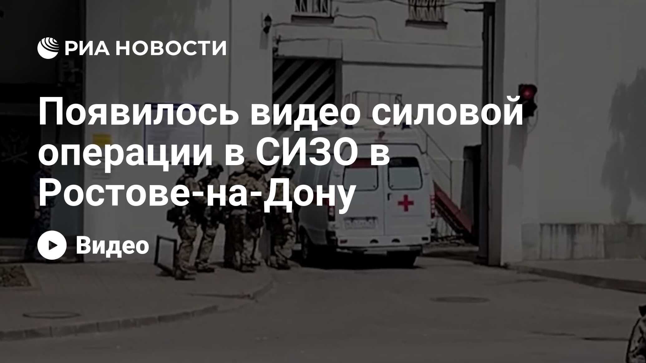 Появилось видео силовой операции в СИЗО в Ростове-на-Дону - РИА Новости,  16.06.2024