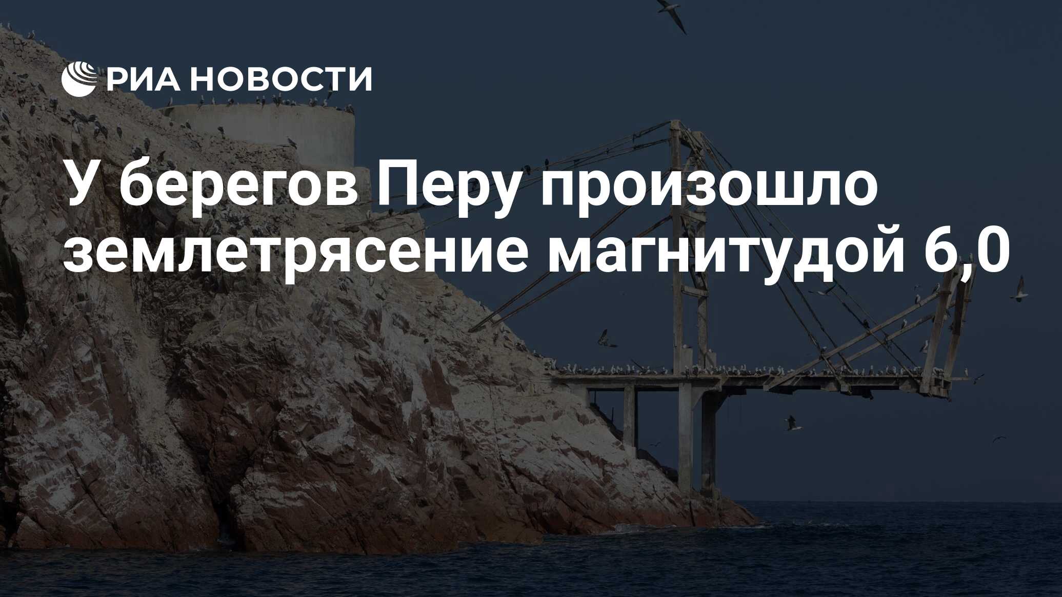 У берегов Перу произошло землетрясение магнитудой 6,0 - РИА Новости,  16.06.2024