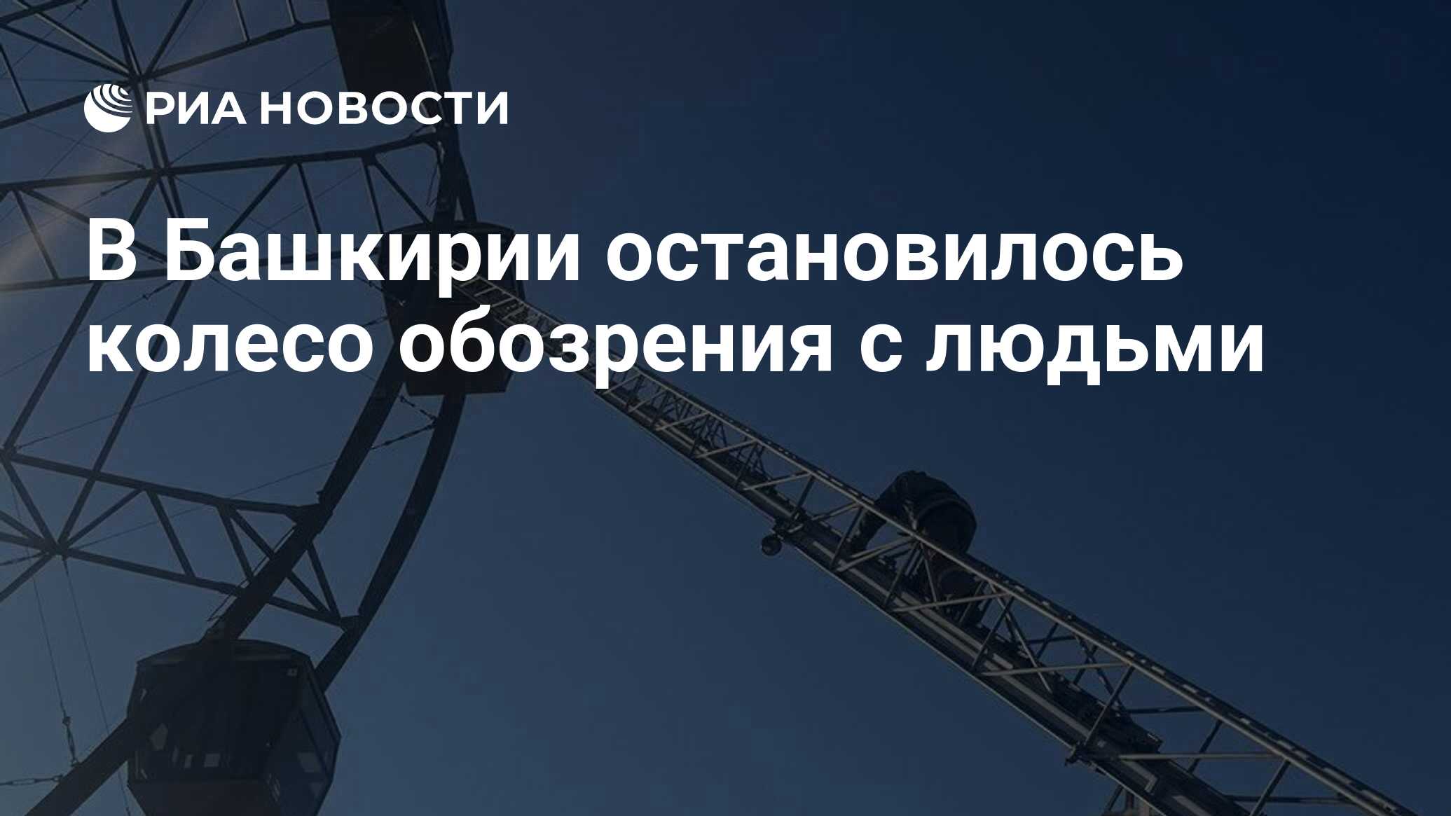 В Башкирии остановилось колесо обозрения с людьми - РИА Новости, 16.06.2024