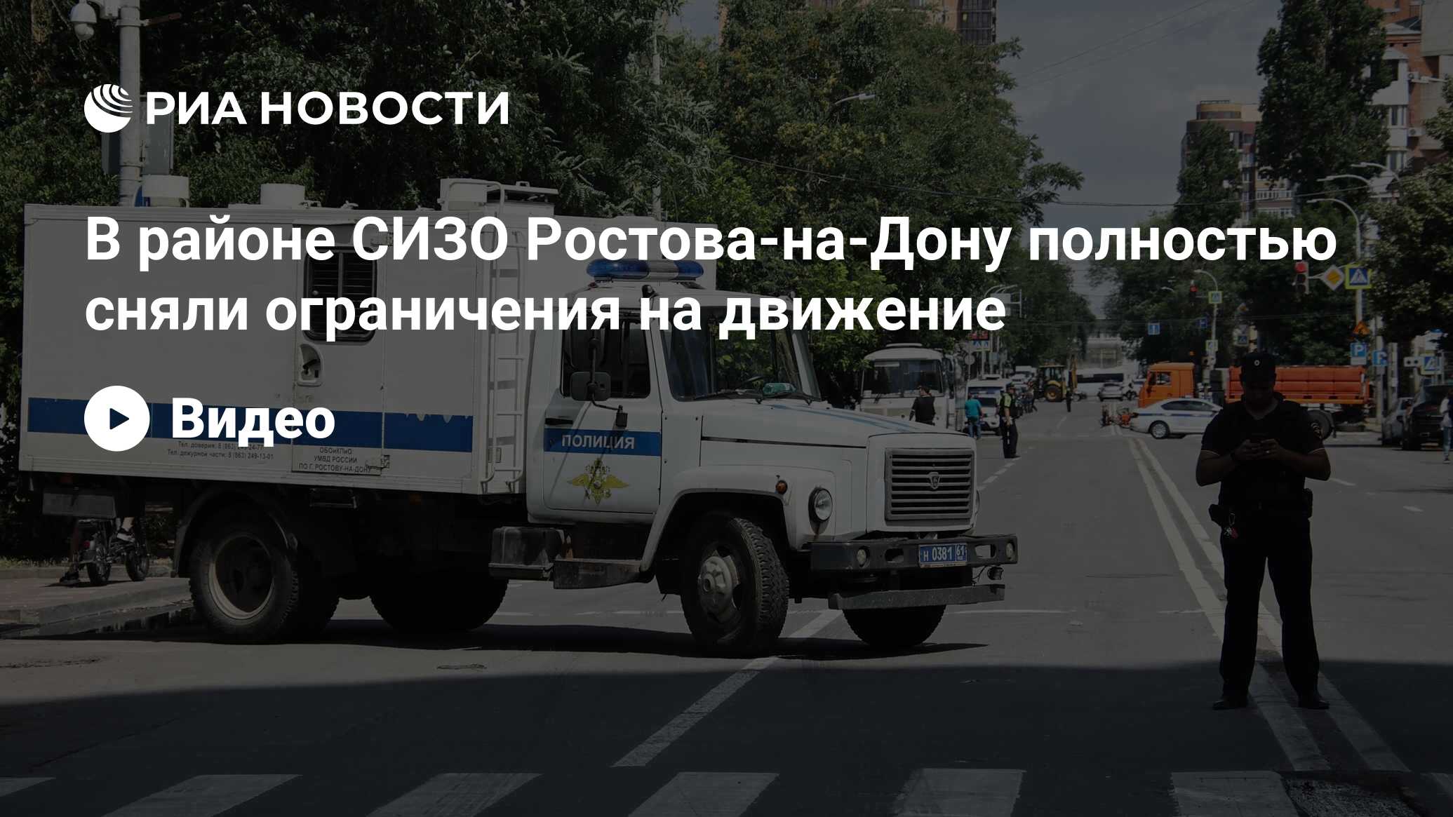 В районе СИЗО Ростова-на-Дону полностью сняли ограничения на движение - РИА  Новости, 16.06.2024