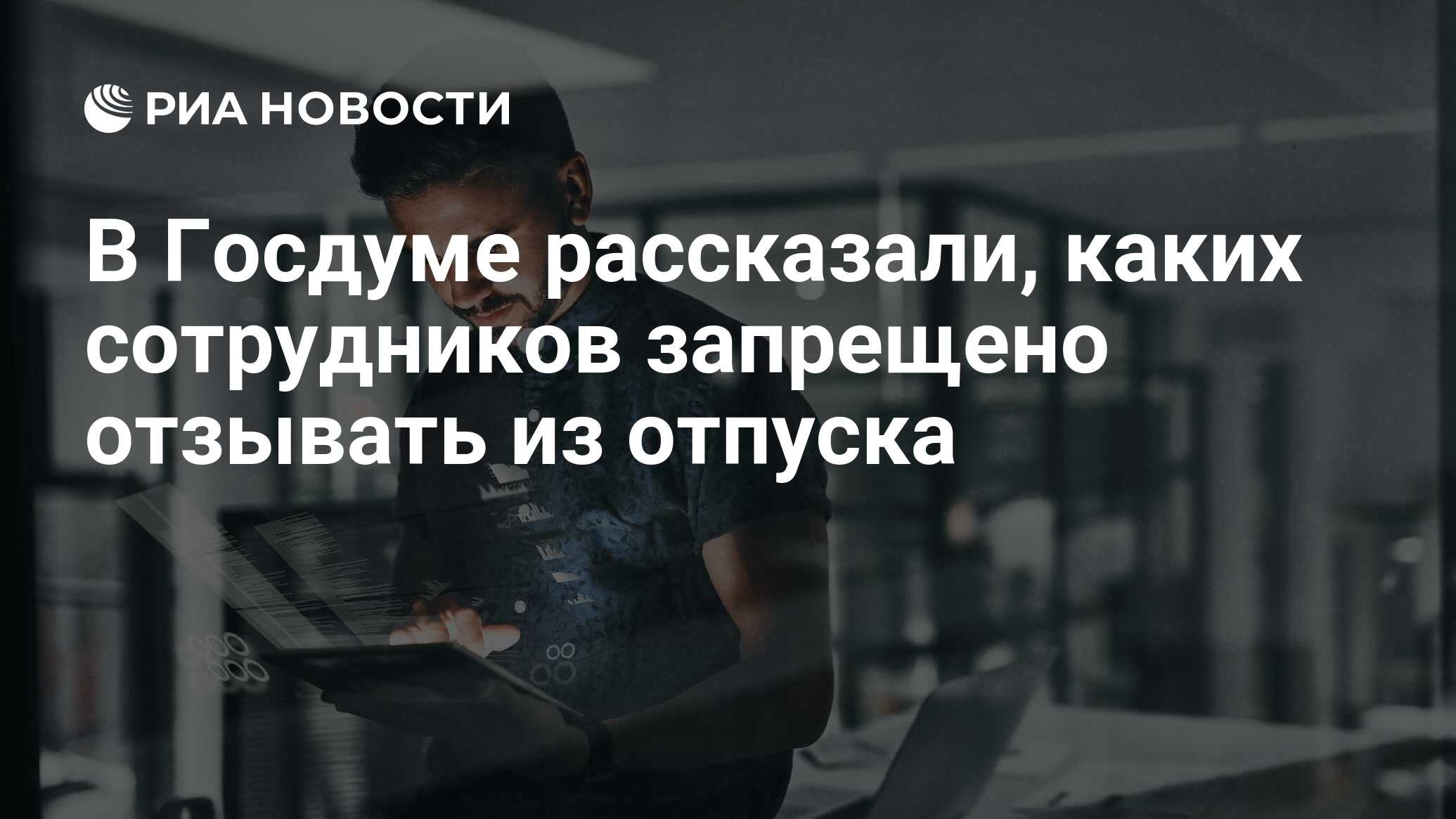 В Госдуме рассказали, каких сотрудников запрещено отзывать из отпуска - РИА  Новости, 17.06.2024