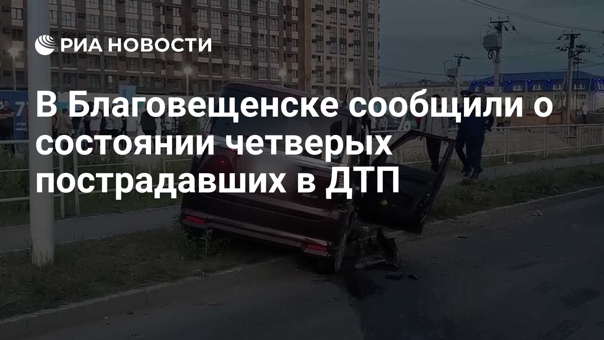 В Благовещенске сообщили о состоянии четверых пострадавших в ДТП - РИА  Новости, 17.06.2024