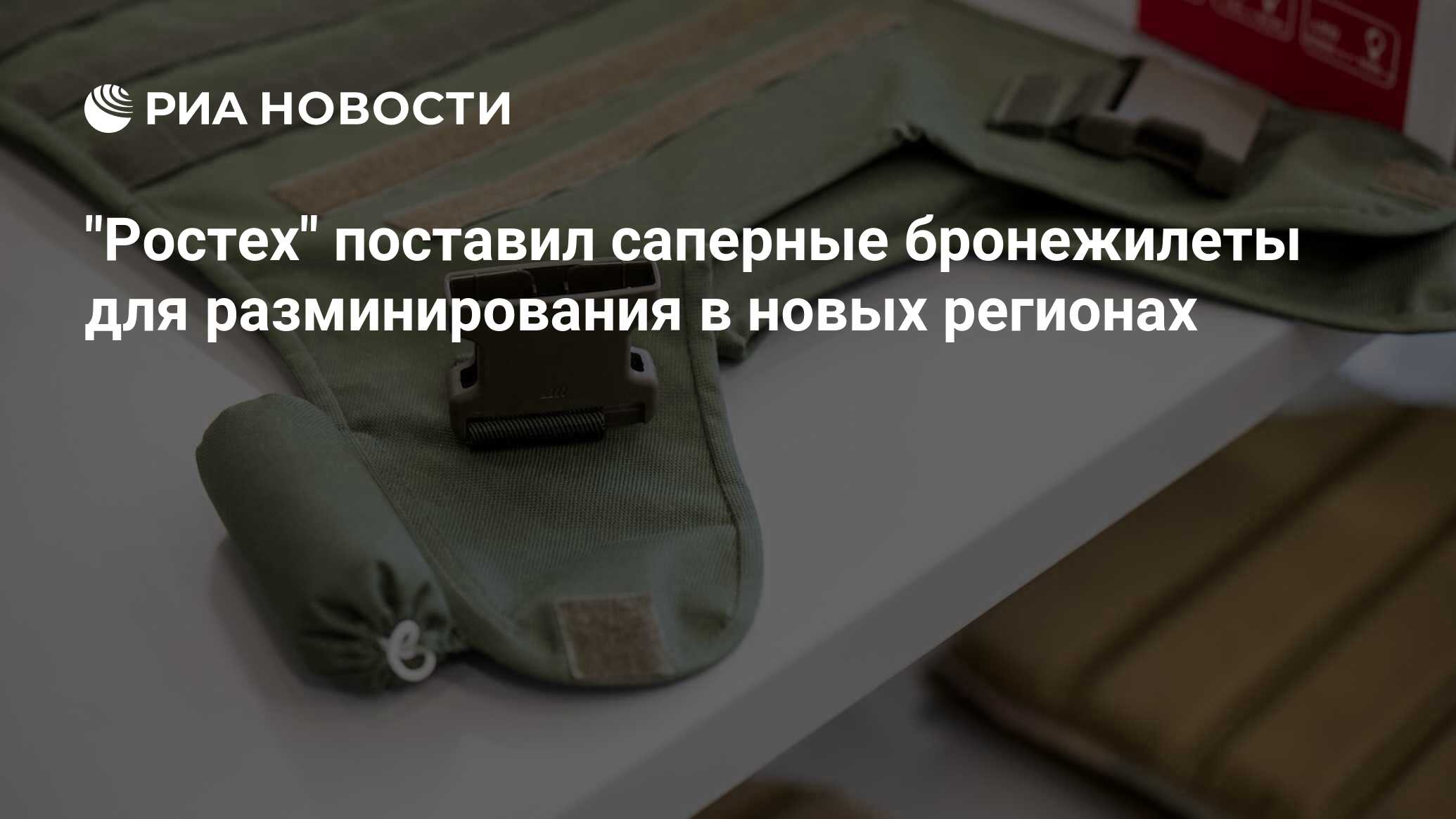 "Ростех" поставил саперные бронежилеты для разминирования в новых ...