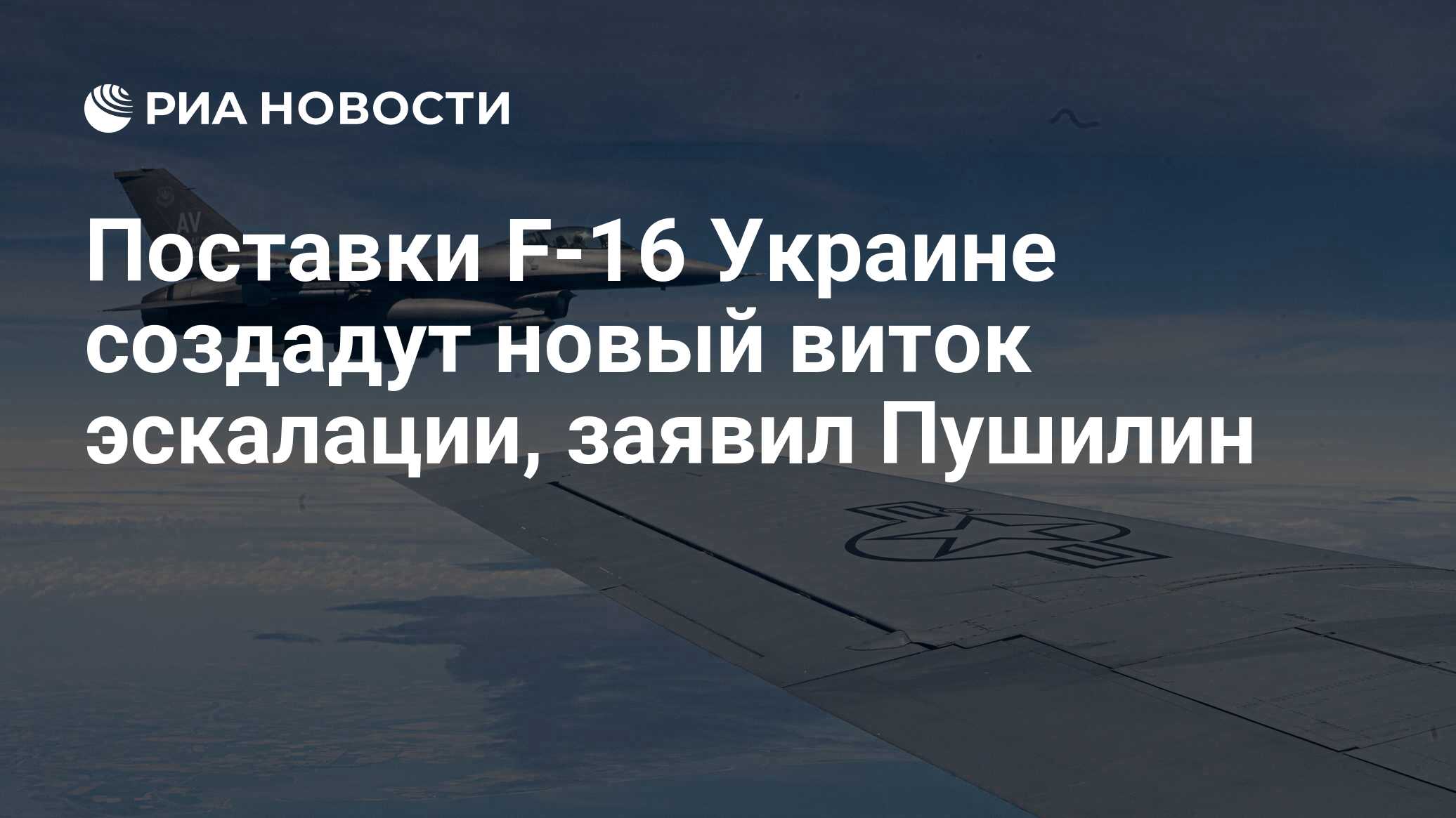 Поставки F-16 Украине создадут новый виток эскалации, заявил Пушилин - РИА  Новости, 17.06.2024