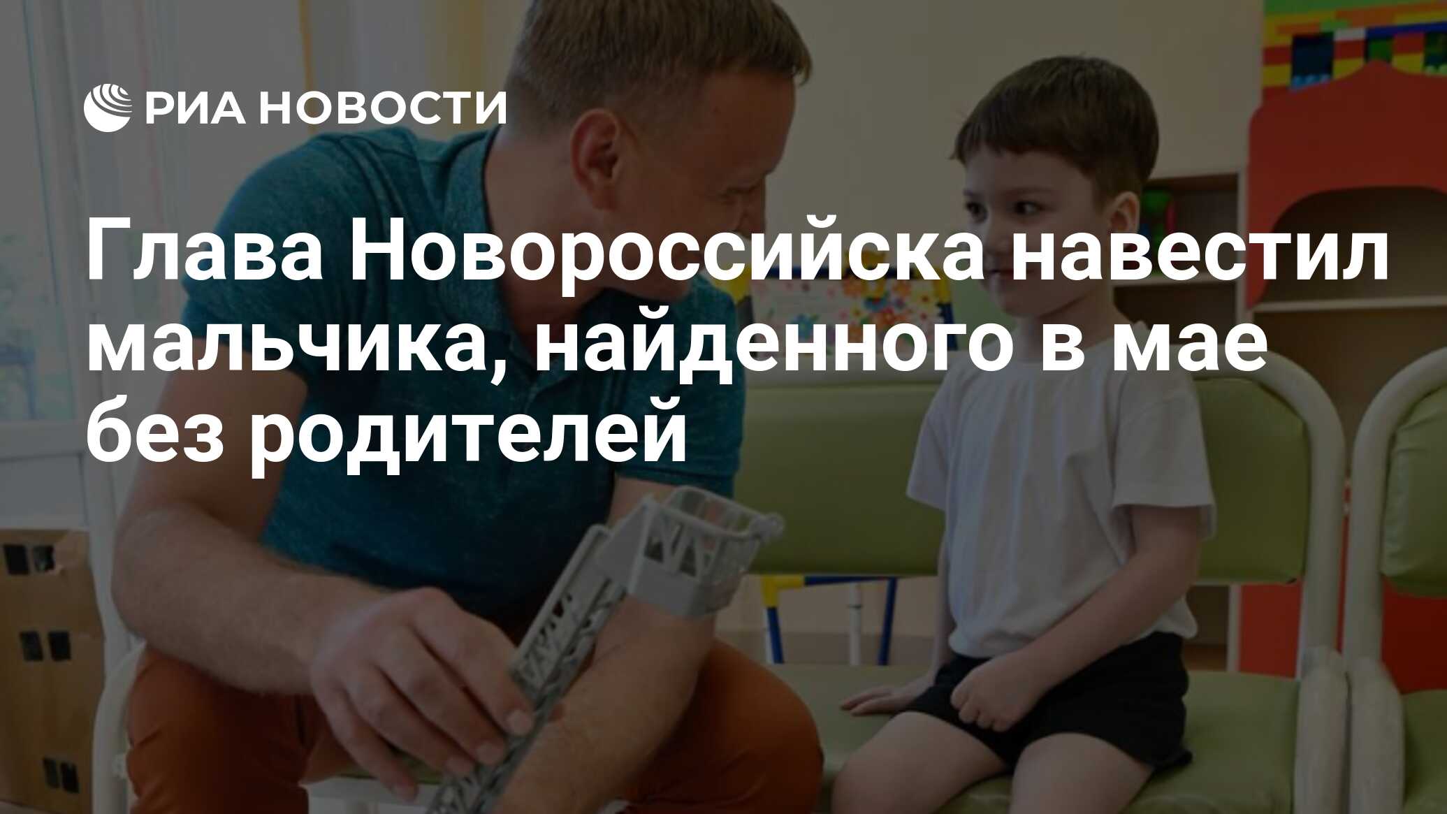 Глава Новороссийска навестил мальчика, найденного в мае без родителей - РИА  Новости, 17.06.2024