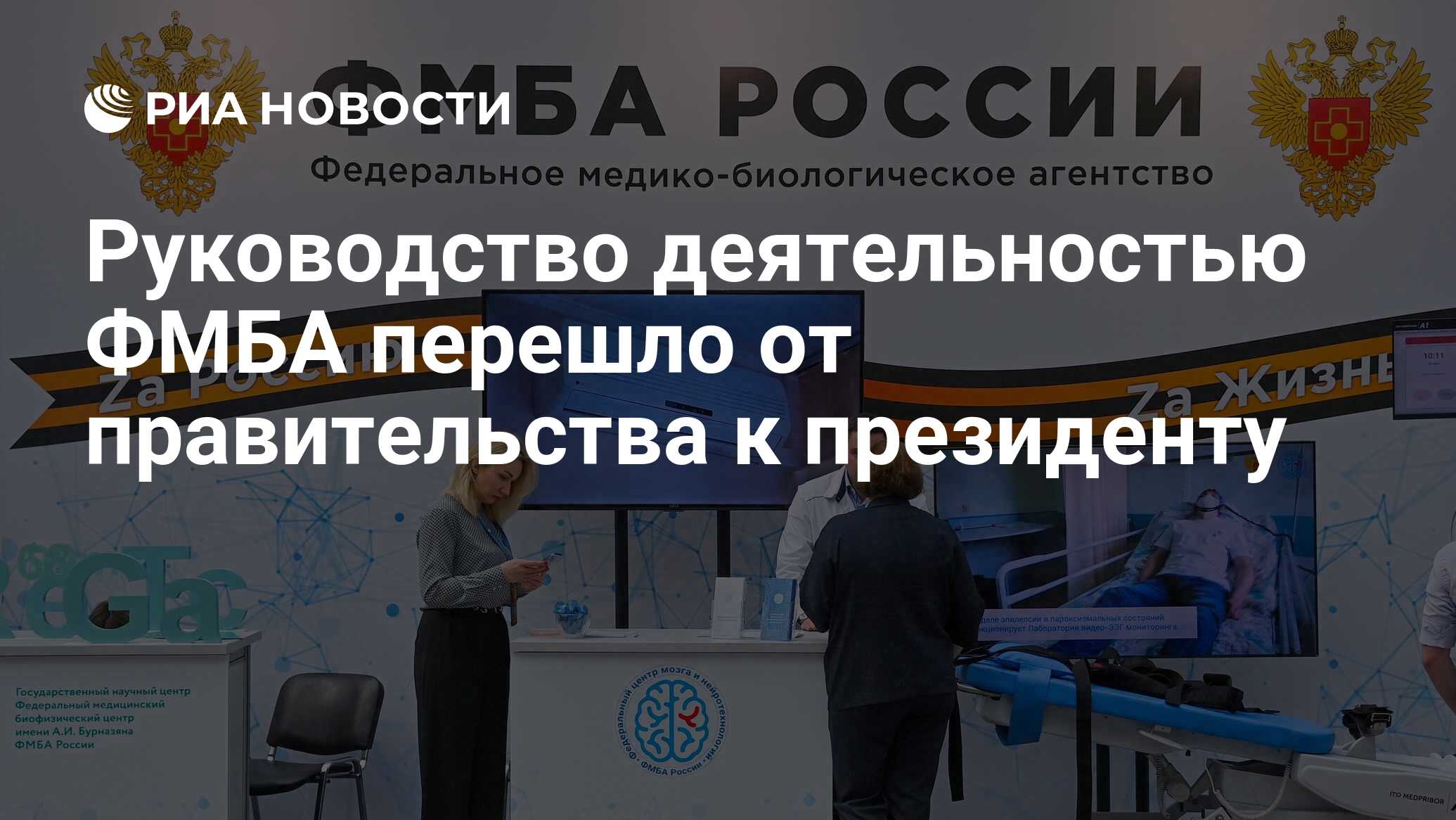 Руководство деятельностью ФМБА перешло от правительства к президенту - РИА  Новости, 17.06.2024