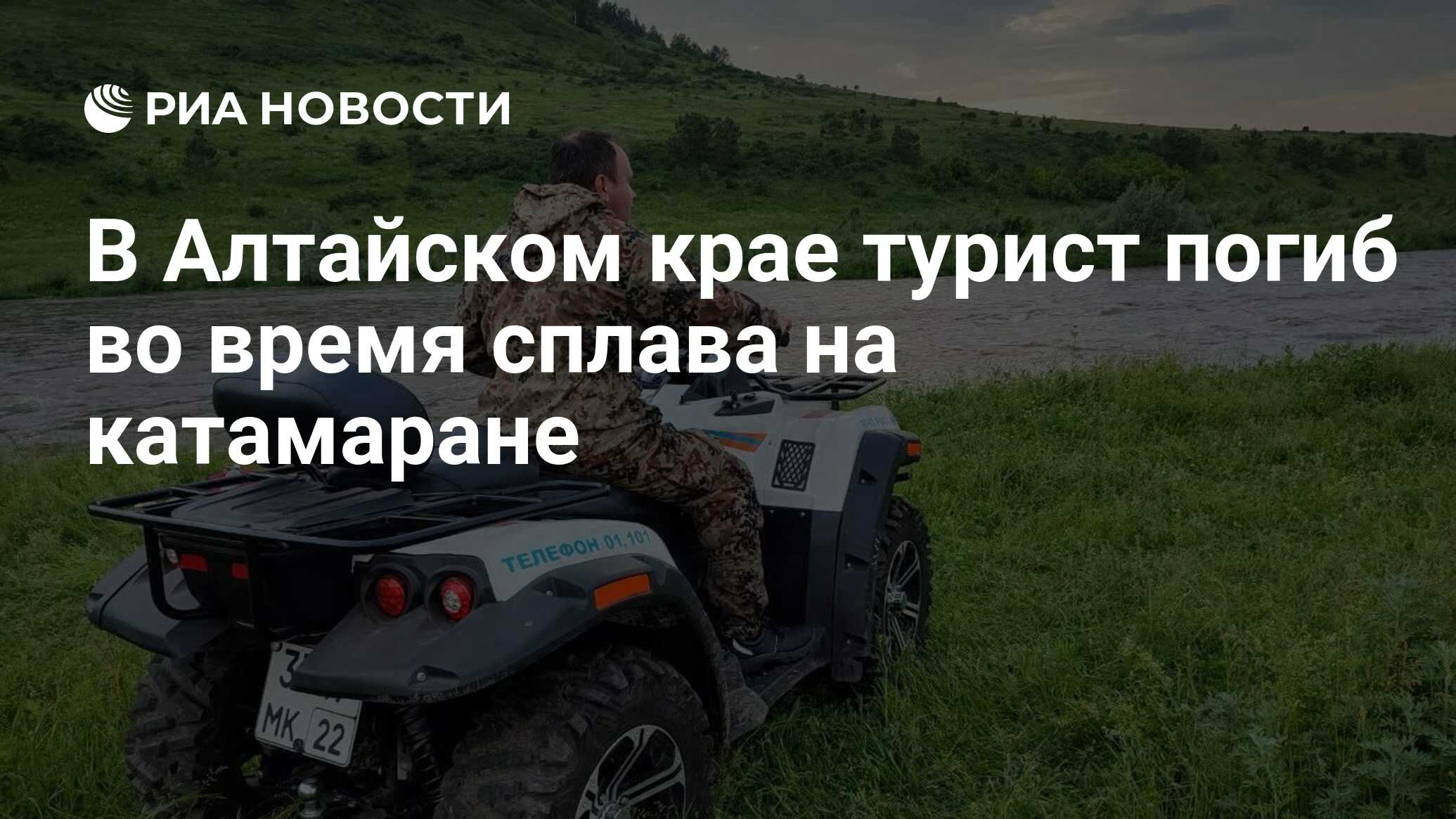 В Алтайском крае турист погиб во время сплава на катамаране - РИА Новости,  17.06.2024