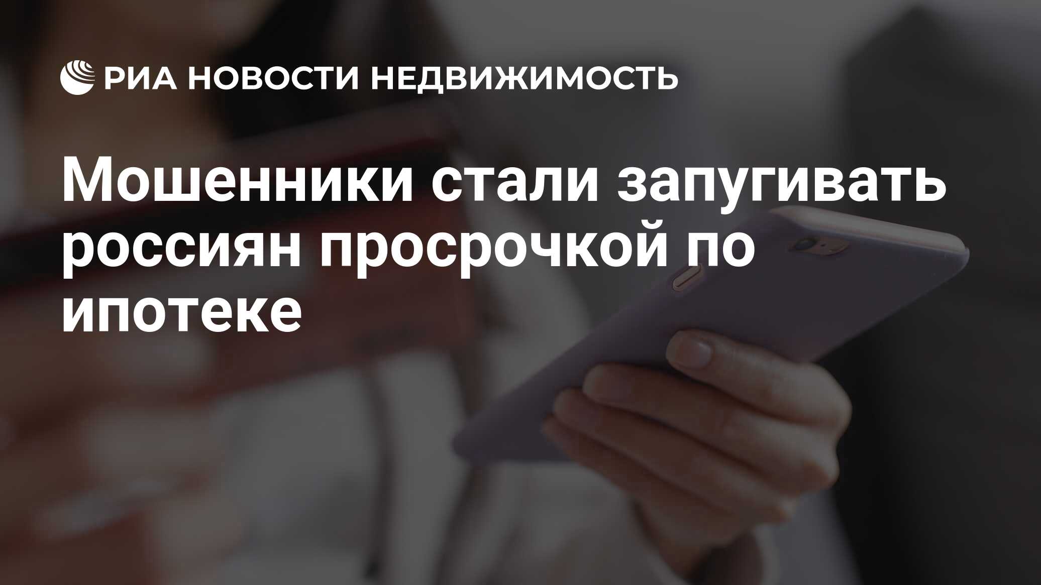 Мошенники стали запугивать россиян просрочкой по ипотеке - Недвижимость РИА  Новости, 17.06.2024