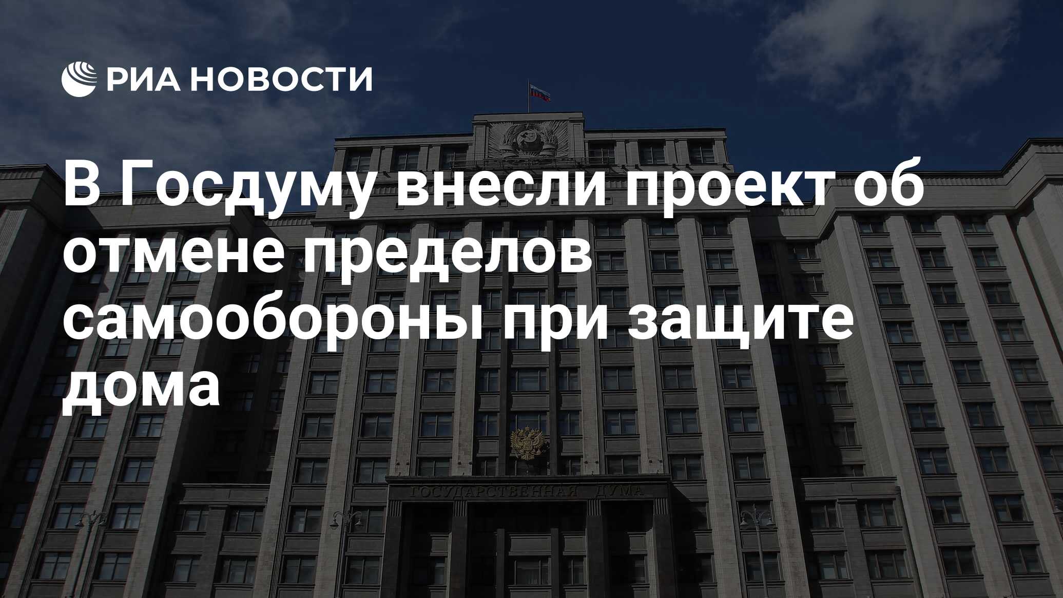 В Госдуму внесли проект об отмене пределов самообороны при защите дома -  РИА Новости, 17.06.2024