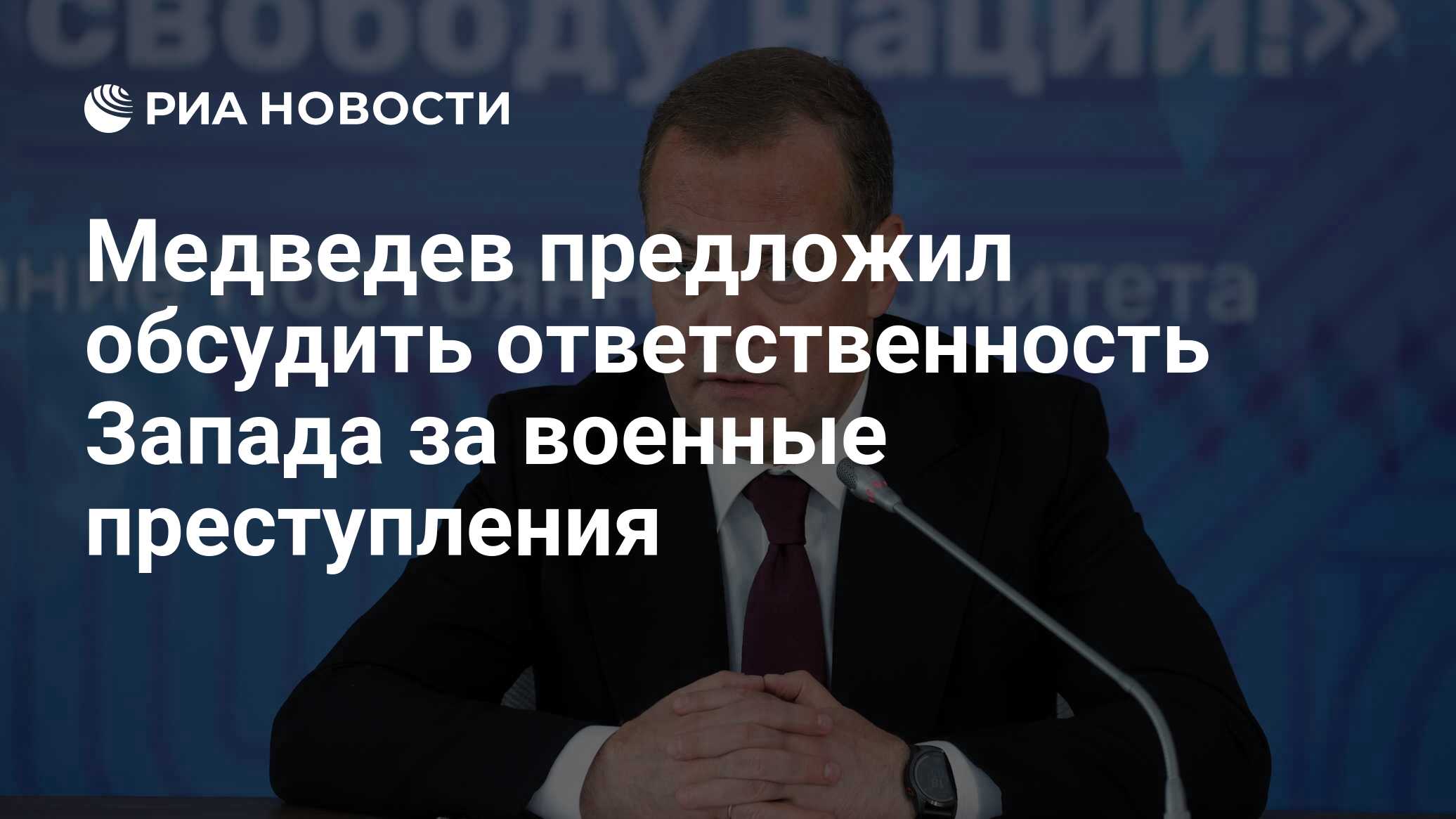 Медведев призвал поднять вопрос ответственности Запада за военные преступления