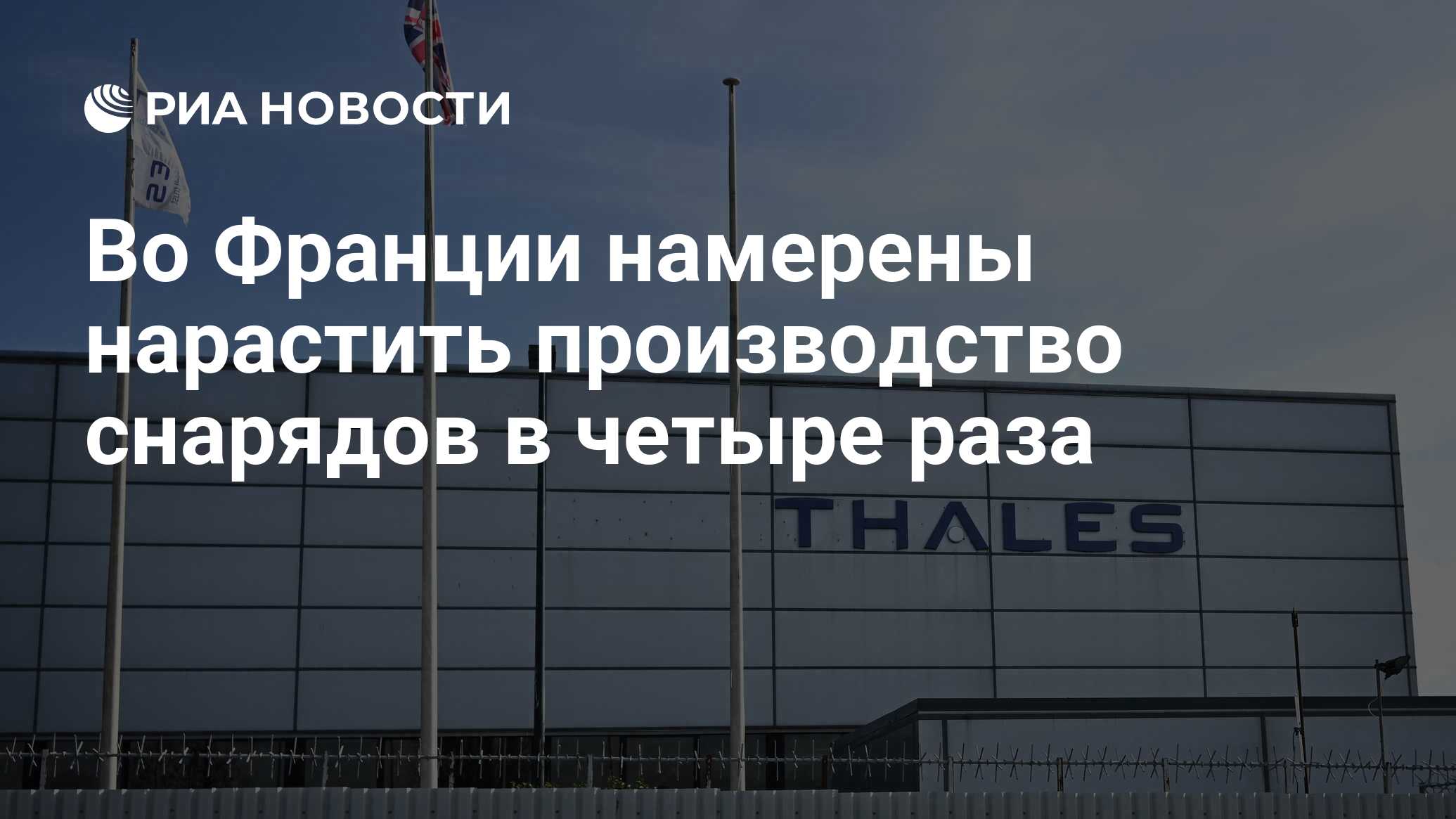 Во Франции намерены нарастить производство снарядов в четыре раза