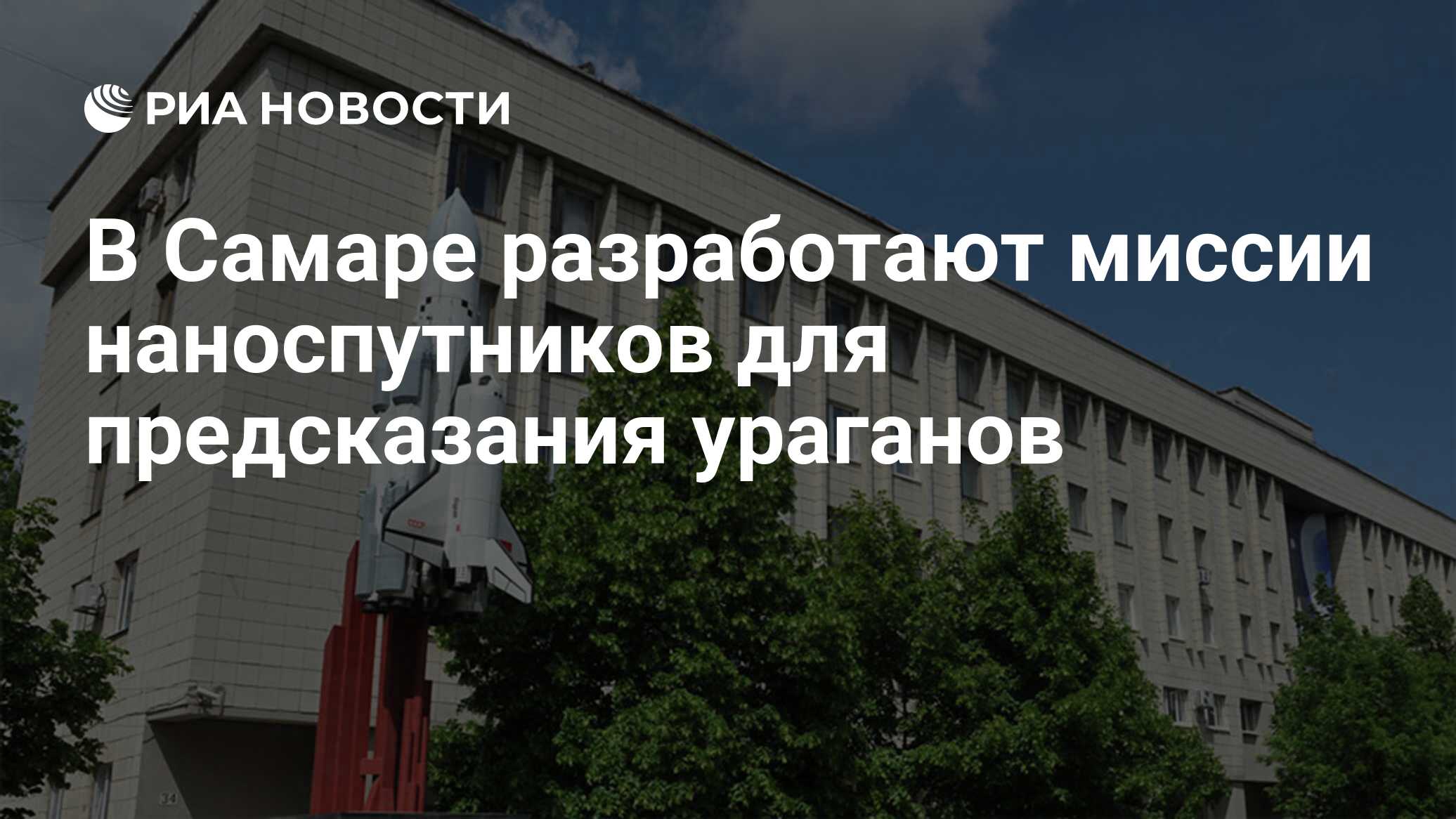 В Самаре разработают миссии наноспутников для предсказания ураганов - РИА  Новости, 18.06.2024