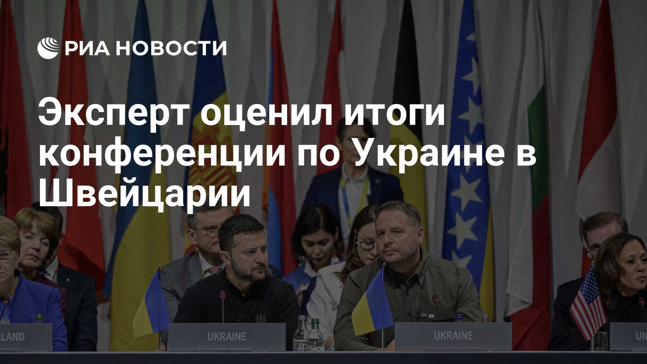 Эксперт оценил итоги конференции по Украине в Швейцарии - РИА Новости,  17.06.2024