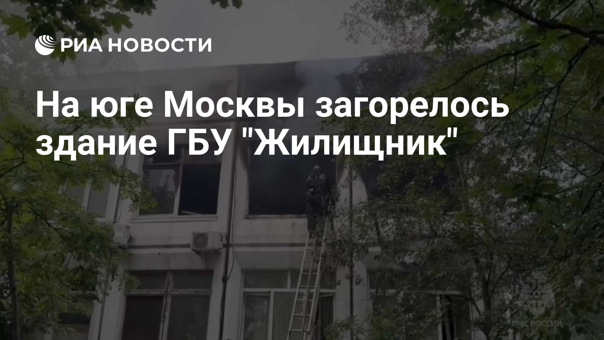 На юге Москвы загорелось здание ГБУ 