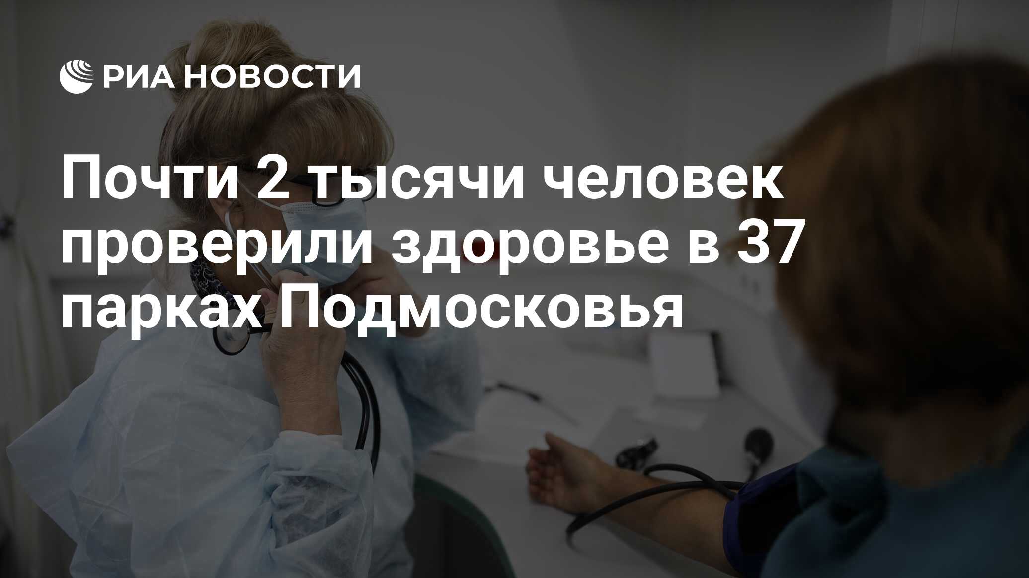 Почти 2 тысячи человек проверили здоровье в 37 парках Подмосковья - РИА  Новости, 17.06.2024