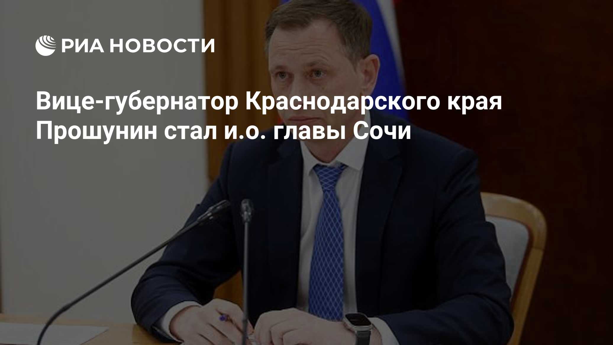 Вице-губернатор Краснодарского края Прошунин стал и.о. главы Сочи