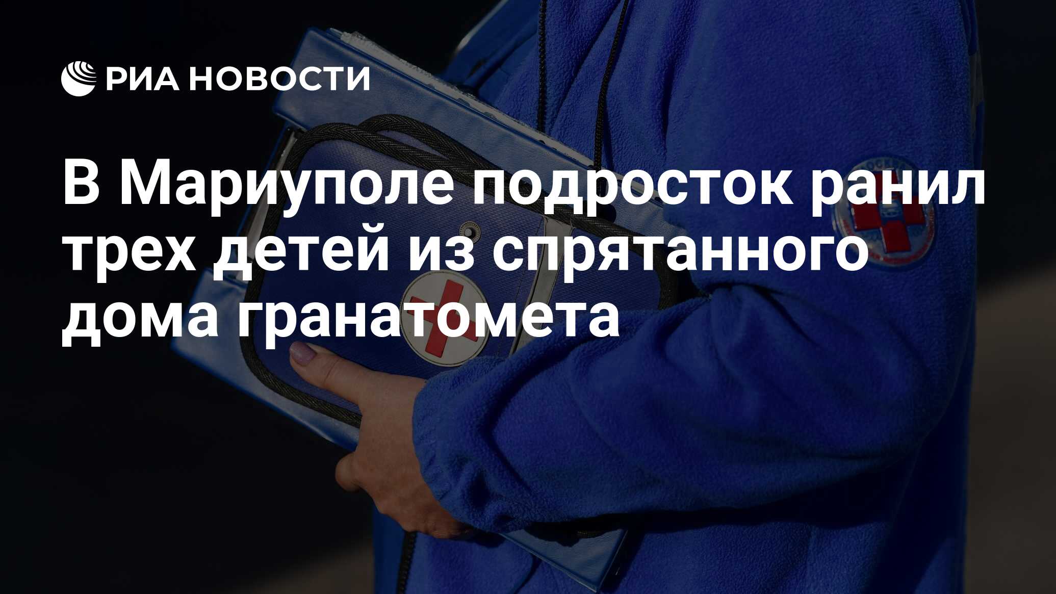 В Мариуполе подросток ранил трех детей из спрятанного дома гранатомета -  РИА Новости, 17.06.2024