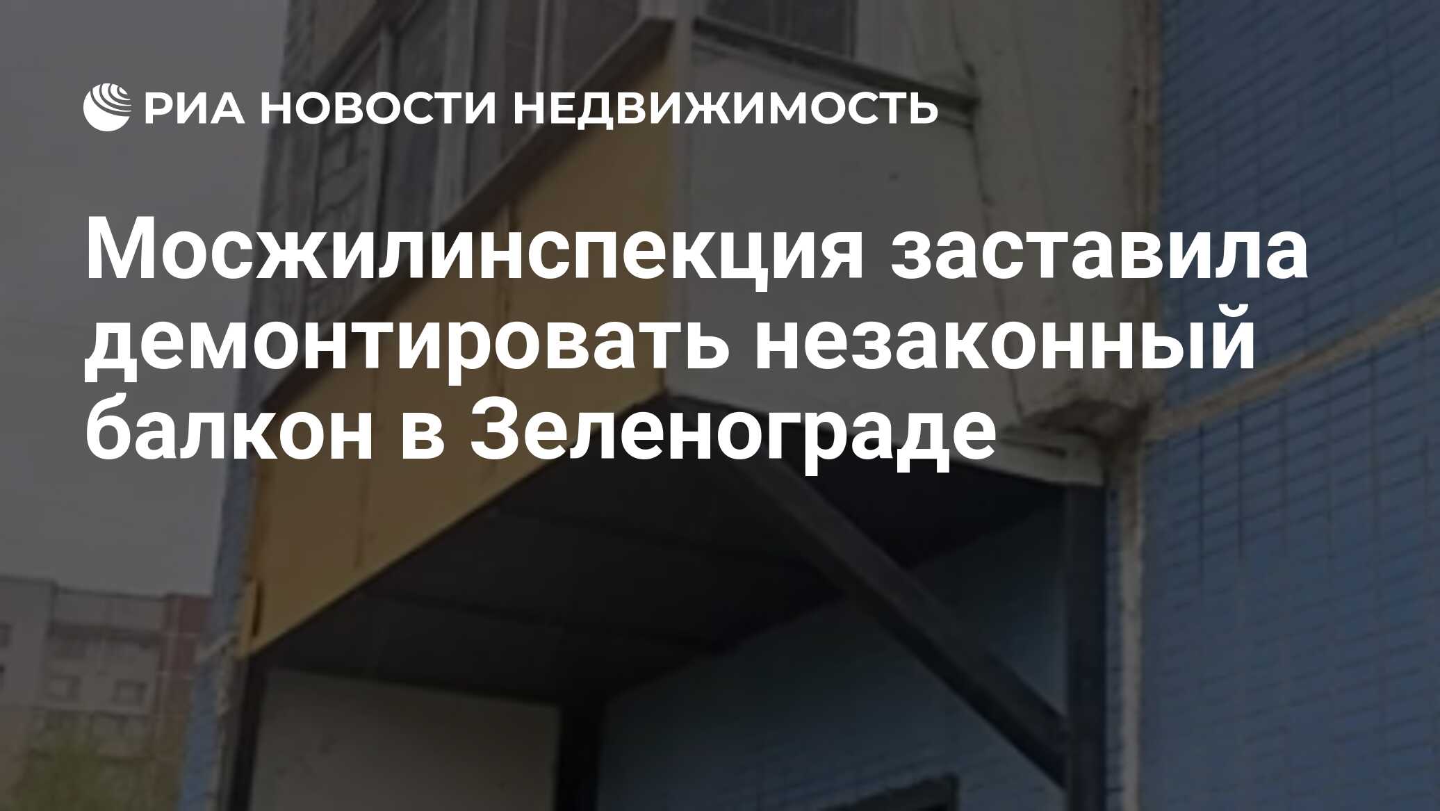 Мосжилинспекция заставила демонтировать незаконный балкон в Зеленограде -  Недвижимость РИА Новости, 17.06.2024