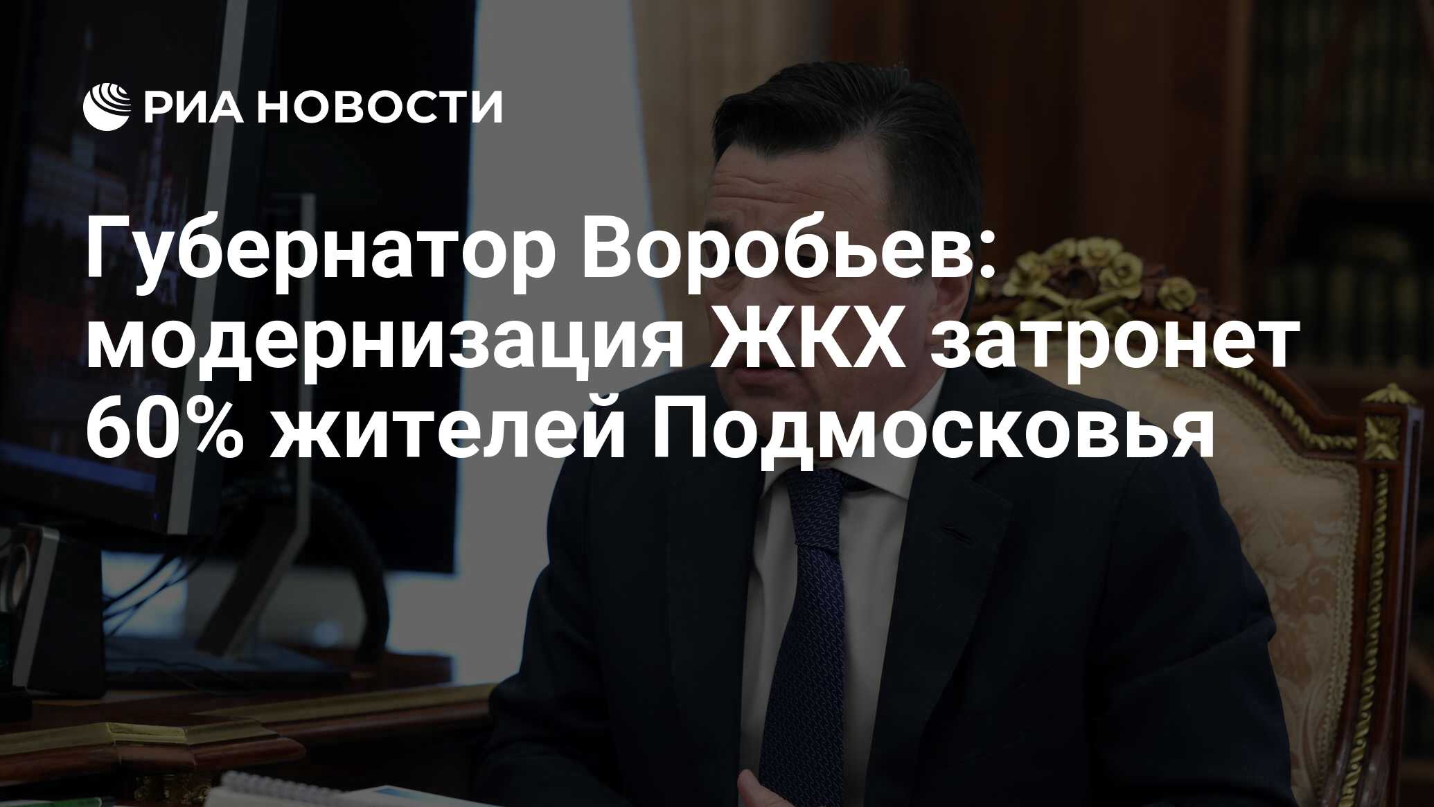 Губернатор Воробьев: модернизация ЖКХ затронет 60% жителей Подмосковья -  РИА Новости, 17.06.2024