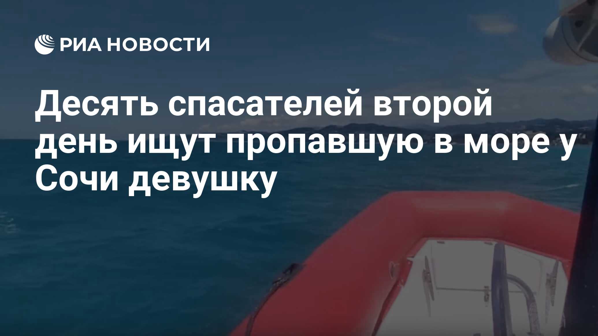 Десять спасателей второй день ищут пропавшую в море у Сочи девушку - РИА  Новости, 17.06.2024